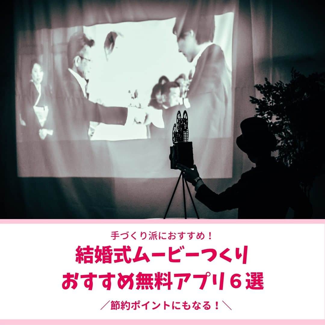 Wedding Park 公式のインスタグラム：「結婚式ムービーづくりにおすすめ無料アプリ６選✍️  こんばんは！ ウエディングパークのハナレポ編集部です💁‍♀️  今回は、結婚式の動画制作におすすめの 無料アプリを６つご紹介！！ 好みにあわせて選んでみてください🎞  ウエパマガジンではこの他に、 有料で使える動画制作ツール・専用サービスも ご紹介しているので、 チェックしてみてください💐  ▼詳しい内容はこちら！ https://s.weddingpark.net/magazine/8695/  写真提供：@baby_hrn さま 💎 ▼@baby_hrn さまのハナレポ！ https://www.weddingpark.net/hanarepo/8319/  ーーーーーーー #ハナレポ #結婚式準備レポ #結婚式ムービー #プロフィールムービー #オープニングムービー #花嫁diy #結婚式diy #プレ花嫁 #式場探し #2020婚 #2021婚 #2020冬婚 #2021春婚 #ちーむ2020 #日本中のプレ花嫁さんと繋がりたい #結婚式 #結婚式準備 #結婚準備 #プロポーズ #ウエパ #ウエディングパーク  ーーーーーーー」