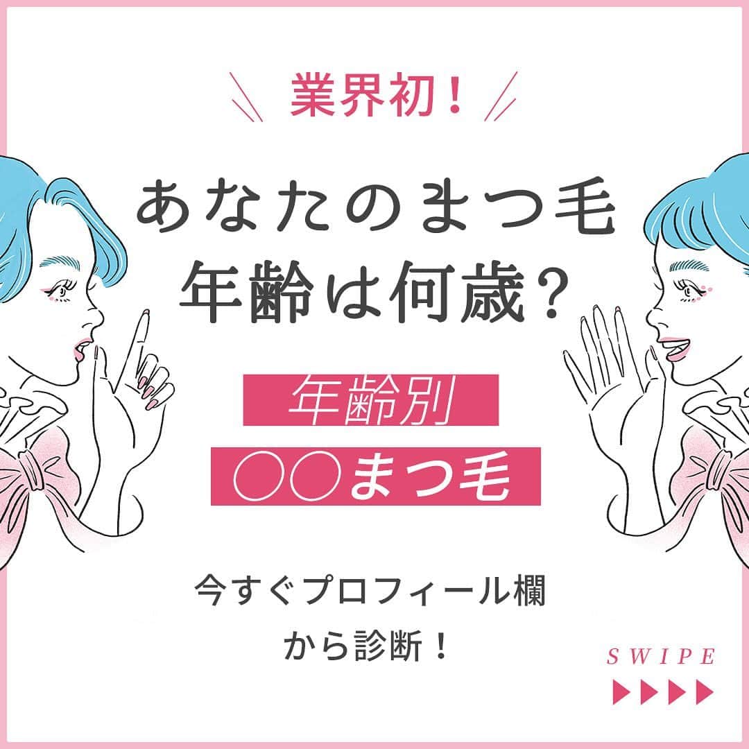スカルプDのまつ毛美容液のインスタグラム：「﻿ ＼あなたのまつ毛年齢は何歳？ ／ ﻿ ﻿ あなたのまつ毛はいったい何歳なのでしょうか？？﻿ ﻿ ﻿ ダメージを受けて弱ったまつ毛に気が付けていないかも・・・💡﻿ 日々のメイクや化粧落としで引っ張ったり、ゴシゴシこすったりしていませんか？﻿ 実はその行為がダメージへつながっているんです😩﻿ ﻿ ﻿ まつ毛年齢を把握し、あなたにあった商品を選びが大切🍀﻿ まつ毛ケアを習慣化し、つけまつ毛やまつエクに頼らない自慢のまつ毛を手に入れましょう😌 ✨﻿ ﻿ ﻿ 【今すぐまつ毛を年齢チェック】﻿ ﻿ 👉https://bit.ly/38ttMbx﻿ ﻿ ﻿ ﻿ #アンファー #スカルプDまつ毛美容液 #まつ毛ケア #スカルプd #まつ毛美容液 #目元ケア #美まつ毛 #コスメ #目元美容 #目元美容液 #美容 #スキンケア #美容 #美容液 #まつ毛 #まつ毛パーマ #まつ毛カール #メイク #目元美人 #目元 #おうち美容 #おうち時間 #女子力 #まつ毛年齢 #診断 #メイクテク #目元メイク #スキンケアマニア #女子力向上委員会 #美容好き」