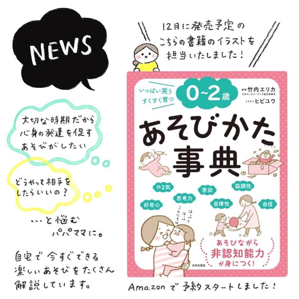 hibi家のムスコとムスメのインスタグラム：「12月発売予定『0〜2歳のあそびかた時辞典』のイラストを担当いたしました！  「どうやって子どもの相手をしたらいいの?」  「大切な時期だから、 　心身の発達を促すあそびがしたいのに…」  …と悩むパパママに応える、 子どもとのあそびかた集です。  うちの子たちがもっと小さい頃にこの本に出会っていたかった！というのが率直な感想。  子どもとおうちで過ごす時間の心強い味方になってくれると思います。（お外遊びのアイデアも載っています☘️）  イラストは一点一点、わかりやすさはもちろん、見る方がほっこりしてくれるといいな…✨と愛情をたっぷり込めて描きました😌  Amazonでは予約がスタートしています！中身も数ページ見ることができるので、ストーリーズ（またはハイライト）のリンクからご覧ください✨ ‐‐‐‐‐‐‐‐‐‐‐‐‐‐‐‐‐‐‐‐‐‐‐‐‐‐‐‐‐‐‐‐‐‐‐‐‐‐‐‐‐‐‐ 12月発売予定 『０～２歳 あそびかた事典』日本文芸社刊 著者：竹内エリカ先生 イラスト：ヒビユウ　 ‐‐‐‐‐‐‐‐‐‐‐‐‐‐‐‐‐‐‐‐‐‐‐‐‐‐‐‐‐‐‐‐‐‐‐‐‐‐‐‐‐‐‐」