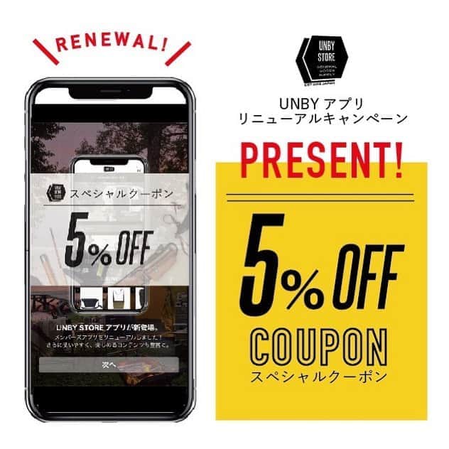 UNBY GENERAL GOODS STOREのインスタグラム：「UNBY アプリとWEBサイトがリニューアルしました！リニューアルを記念して5%offクーポンをプレゼント🎁 いままでよりももっとアイテムやブランドを探しやすくなりました。充実した内容でお届けします。UNBYらしい読み物コンテンツも登場👀アプリ会員さまだけが購入出来るスペシャルアイテムなどもご用意していきますのでぜひダウンロードをお勧めします！  ※現在、UNBYアプリをダウンロードしてくださっているお客様へお願い🙇‍♂️ リニューアルにともない、システム移管のため、アップロードと再ログインをお願いしております。 お手数をおかけ致しますが、5%OFFクーポンを発行しておりますので、ぜひ上記内容をお願いします。」