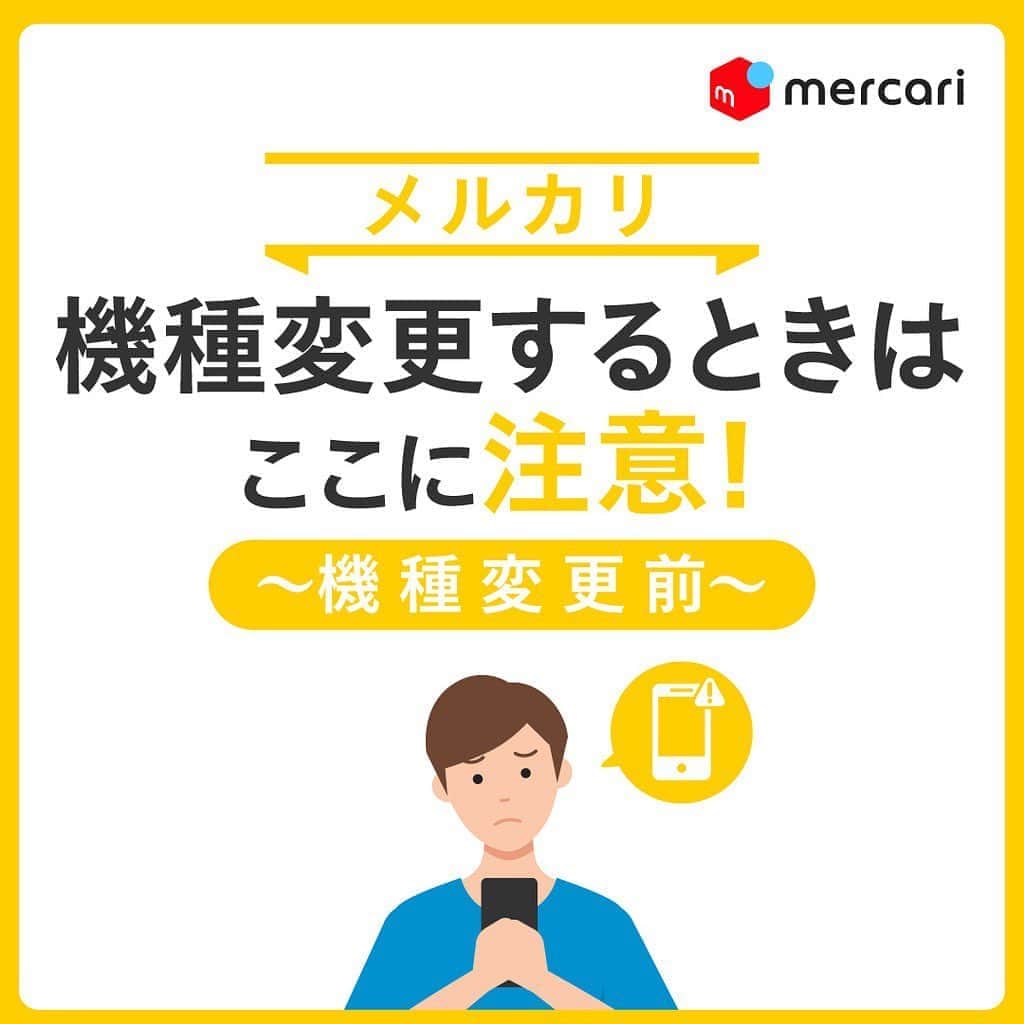 のインスタグラム：「⚠️機種変更するときはここに注意⚠️﻿ 〜機種変更前〜﻿ ﻿ ﻿ 機種変更する前に注意したいポイントは2つ！﻿ ①メールアドレス・パスワードの確認・変更！﻿ ②電話番号は最新か？確認！﻿ ﻿ ﻿ ★Point①﻿ 【メールアドレス・パスワードの確認・変更】﻿ メルカリにログインする際、必ず以下の情報が必要です。﻿ ①機種変更前に登録したメールアドレス﻿ ②パスワード﻿ ﻿ 登録している情報が分からなくなり、ログインできない…🤔﻿ そんなトラブルにならないためには▶▶﻿ ﻿ まずは、現在登録しているメールアドレスを確認しましょう！﻿ ﻿ 確認方法﻿ 1.ホーム画面から「マイページ」をタッチ﻿ 2.「個人情報設定」をタッチ﻿ 3.「メール・パスワード」をタッチ﻿ 4.赤枠部分に登録されているメールアドレスが表示されます﻿ ﻿ 登録されているメールアドレスが現在使えないものだった場合は、必ずメールアドレスを変更しましょう！﻿ ﻿ パスワードが分からない…🤔﻿ そんな場合はパスワードの変更ができます！﻿ ﻿ ﻿ ★Point②﻿ 【電話番号は最新か？確認！】﻿ ログインの際、SMSでの電話番号認証が必要なため、機種変更後に電話番号が変わった場合、ログインすることができません。﻿ ﻿ 機種変更前に、登録している電話番号を新しい SMSを受信できる電話番号に変更しましょう。﻿ ﻿ ﻿ ★こんな時どうすれば？﻿ ・メールアドレスが変更できない！　﻿ ・電話番号が変更できない！﻿ ﻿ すでに他のアカウントに登録されている情報の可能性があります。﻿ 調査しますので、次の情報を記載のうえ事務局までご連絡ください。﻿ ﻿ ﻿ ★必ずご提供いただきたい情報﻿ ーーーーーーーーーー﻿ ①お困りの内容﻿ ②本人確認書類の画像﻿ ※運転免許証または、健康保険証の表面・裏面の両方を撮影し添付﻿ ③メルカリにご登録のお客さま情報﻿ ④登録希望のメールアドレス・携帯電話番号﻿ ーーーーーーーーーー﻿ ※Webサイトをご利用の場合は画像の添付ができないため、②以外すべてをご記載ください！﻿ ﻿ ﻿ 最後までご覧くださりありがとうございます！﻿ この投稿が参考になったら、﻿ 🍎いいね﻿ 🍏保存﻿ をお願いします✨﻿ ﻿ ﻿ #メルカリ #メルカリ講座 #メルカリ活用 #メルカリ活用術 #メルカリ初心者 #メルカリデビュー #メルカリ族 #メルカリはじめました  #フリマアプリ﻿」