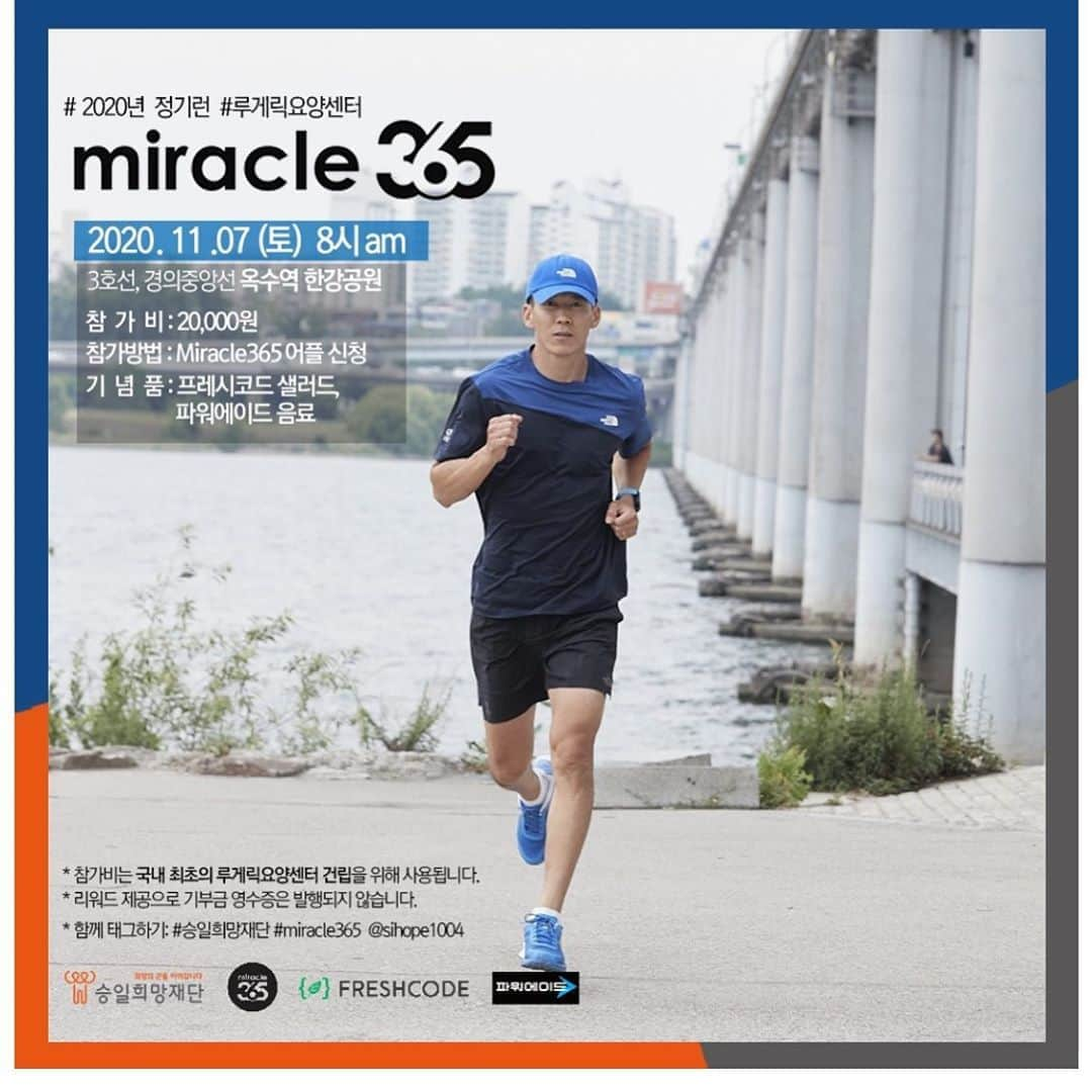 ジヌションさんのインスタグラム写真 - (ジヌションInstagram)「🏃‍♂️ 2020년 11월 MIRACLE365 기부런 러닝과 건강한 먹거리, 그리고 기부까지 나의 삶과 세상의 작은 변화를 만들어 가는 MIRACLE365 RUN 자신의 러닝 가능한 거리와 페이스를 선택해서 달리는 그룹 러닝 러닝 초보들을 위한 런 앤 워크 러닝이 끝나면 파워에이드와  프레시코드에서 준비한 맛있는 샐러드  장소:옥수역 한강공원 시간:2020년 11월7일 토요일8:00AM 거리:7km,5km,런 앤 워크 참가비:2만원 참가비는 국내 최초 루게릭요양병원건립을 위해 기부됩니다. (성인만 신청 가능합니다)  참가자는 마스크 필수 착용 - 기부런 이전 30일 이내 해외 방문 이력이 있는분은 참가자제 - 기부런 이전 열감, 인후통, 마른기침 등 발생시 행사 참가자제  신청은 miracle365 앱에서 하실수 있습니다. *신청하시고 24시간 안에 참가비를 입금 안 하시면 자동 취소 됩니다.  주말을 건강하게 러닝으로 시작합니다! #miracle365 #미라클365 #승일희망재단 #루게릭요양병원건립 #파워에이드 #코카콜라 #powerade #cocacola #freshcode #프레시코드 www.sihope.or.kr @sihope1004」11月6日 12時56分 - jinusean3000