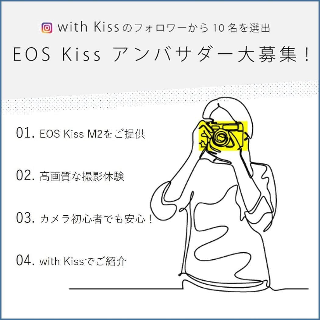 Canon EOS Kiss公式［with Kiss］さんのインスタグラム写真 - (Canon EOS Kiss公式［with Kiss］Instagram)「≪ EOS Kissアンバサダー募集！≫  昨年募集した第一弾の【KissMamaアンバサダー】キャンペーンに続き、第二弾として、  【EOS Kissアンバサダー】を10名募集します！  EOS Kissのブランドコンセプトに共感いただき、カメラで写真を撮る楽しさや魅力を一緒に発信してくれる方  今回はママに限らず、 「大切な時間をキレイな写真で残したい」という気持ちに共感いただけるみなさまからのご応募をお待ちしております。  アンバサダーに当選した10名の方には、今月末に発売予定のEOS KissM2をご提供いたします。 カメラが初めての方でも、使い方からサポートさせていただきますのでご安心ください✨  ★応募の詳細につきましては、本アカウントのプロフィール（ @with.kiss ）にあるURLから  たくさんのご応募をお待ちしております！  #EOSKissアンバサダー #EOSKissM2 #EOSKissM #EOSKissX10i #EOSKissX10 #KissisMyLife #eoskiss #withkiss #キヤノン #canon #eos #kissカメラ #写真」11月6日 13時07分 - with.kiss