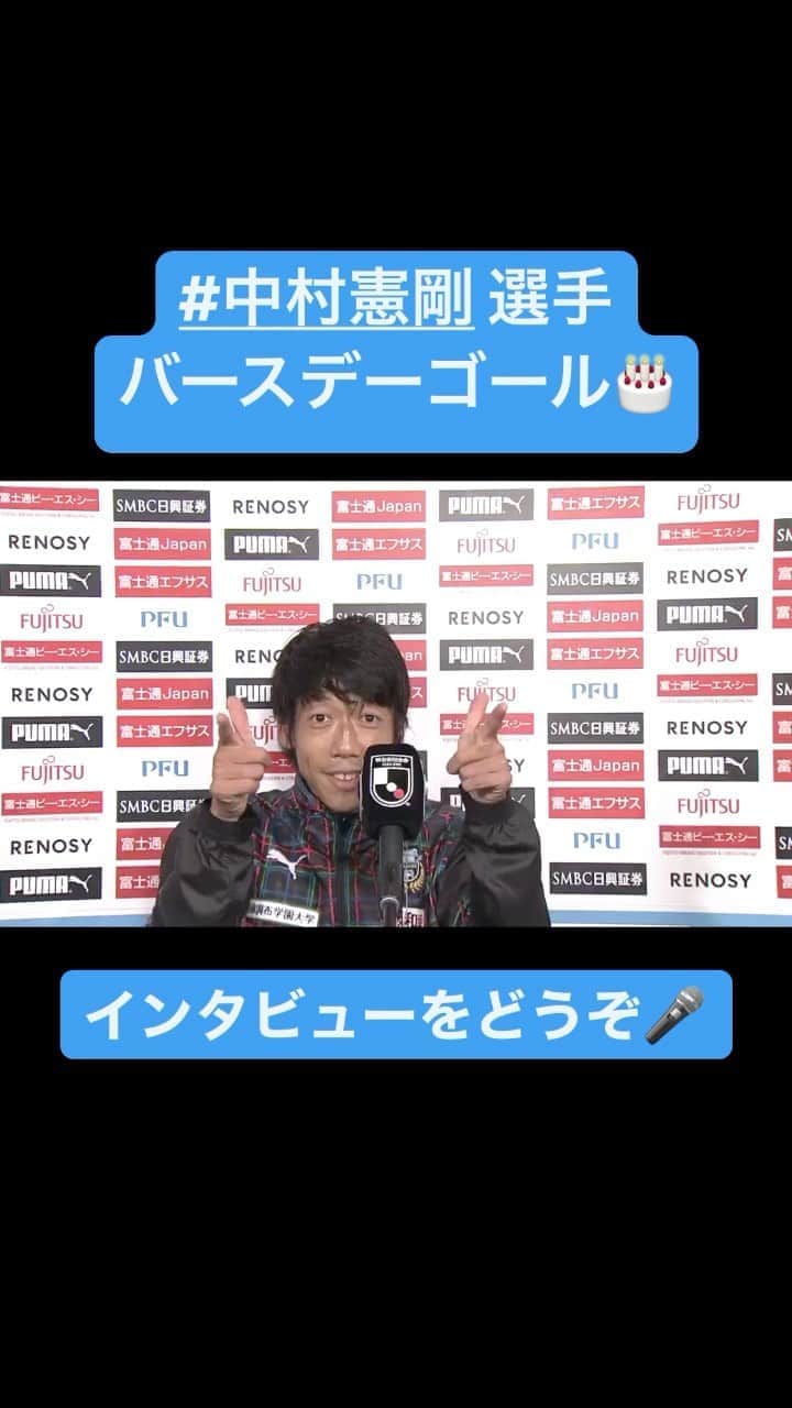 のインスタグラム：「『等々力には神様がいるなと…🌟』﻿ ﻿ #川崎フロンターレ 持ってる男 #中村憲剛 選手﻿ ﻿ バースデーゴールを決めた #多摩川クラシコ でのヒーローインタビューをどうぞ❗️﻿ ﻿ #Ｊリーグ﻿ #jleague  ﻿ ﻿ #kawasakifrontale #frontale #🐬﻿ #kengonakamura #ケンゴ #憲剛﻿ #バンディエラ #レジェンド﻿ #bandiera #legend ﻿ #バースデーゴール #ゲッツ #40歳  #かっこいい #尊敬 ﻿ #サッカー #soccer﻿ #football #⚽️﻿ #soccerplayer ﻿ #footballplayer ﻿ #soccerlife #soccerlove ﻿ @kengo19801031 @kawasaki_frontale」