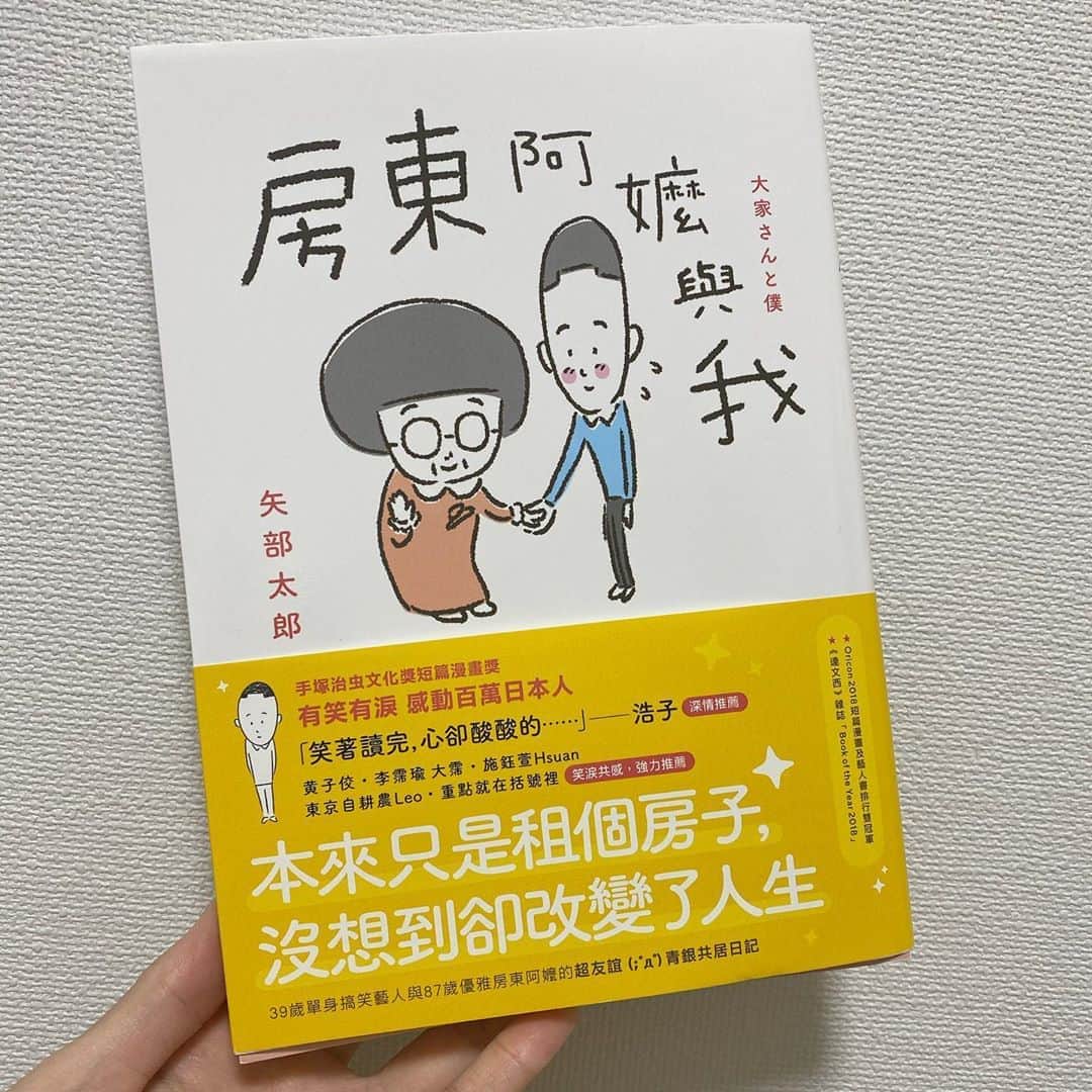 シュアン（施鈺萱）さんのインスタグラム写真 - (シュアン（施鈺萱）Instagram)「【文末抽獎】﻿ ﻿ 我的名字第一次出現在書腰上💜﻿ ﻿ 這次向大家推薦《房東阿嬤與我》﻿ 在日本的時候就知道這本書，﻿ 作者是知名搞笑藝人-矢部太郎﻿ ﻿ 從小就很喜歡看這種圖文書，﻿ 看了之後心暖暖的﻿ 有時感受到日本搞笑藝人的辛酸﻿ 從阿嬤的對話感受到日本的歷史﻿ ﻿ 哈日族必看！！﻿ 大家一定會喜歡☺️☺️☺️﻿ ﻿ ﻿ 抽獎方法：按施鈺萱FB粉專讚、追蹤施鈺萱IG並tag兩位喜歡日本文化的好朋友﻿ 獎品：﻿ Facebook：《房東阿嬤與我》書一本/扇子一個 抽出兩位幸運粉絲﻿ Instagram：《房東阿嬤與我》書一本/提袋一個 抽出兩位幸運粉絲﻿ 11/20 23:59截止﻿ 歡迎大家來參加！」11月6日 13時23分 - ts_hsuan