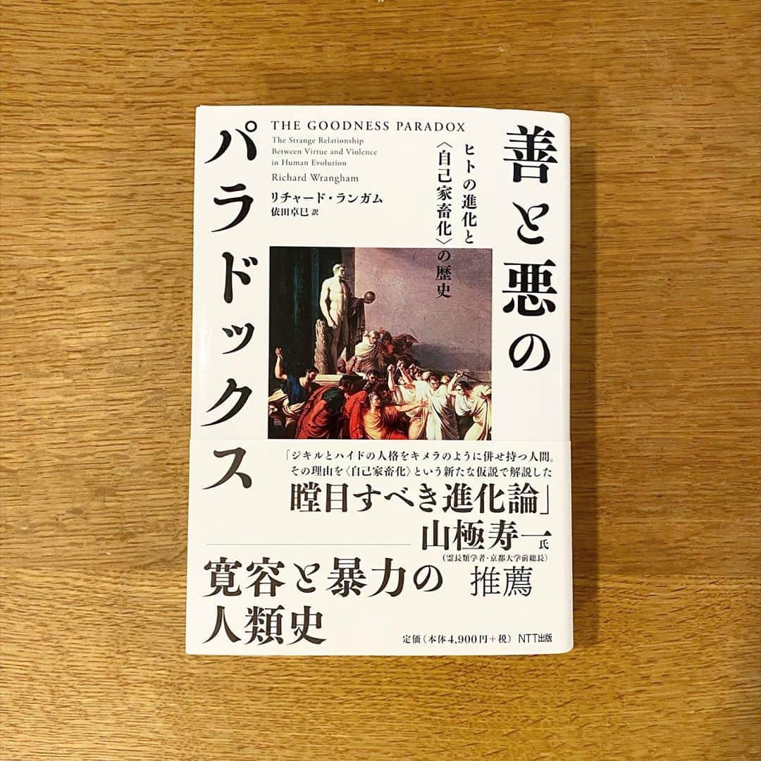 服部円のインスタグラム：「修論に関係しそうなとこだけサクッと読んだけどめちゃくちゃ面白い。あとこの人、文章がうまい。(翻訳がうまい可能性もあるけど) #善と悪のパラドックス #自己家畜化 #服部読書」