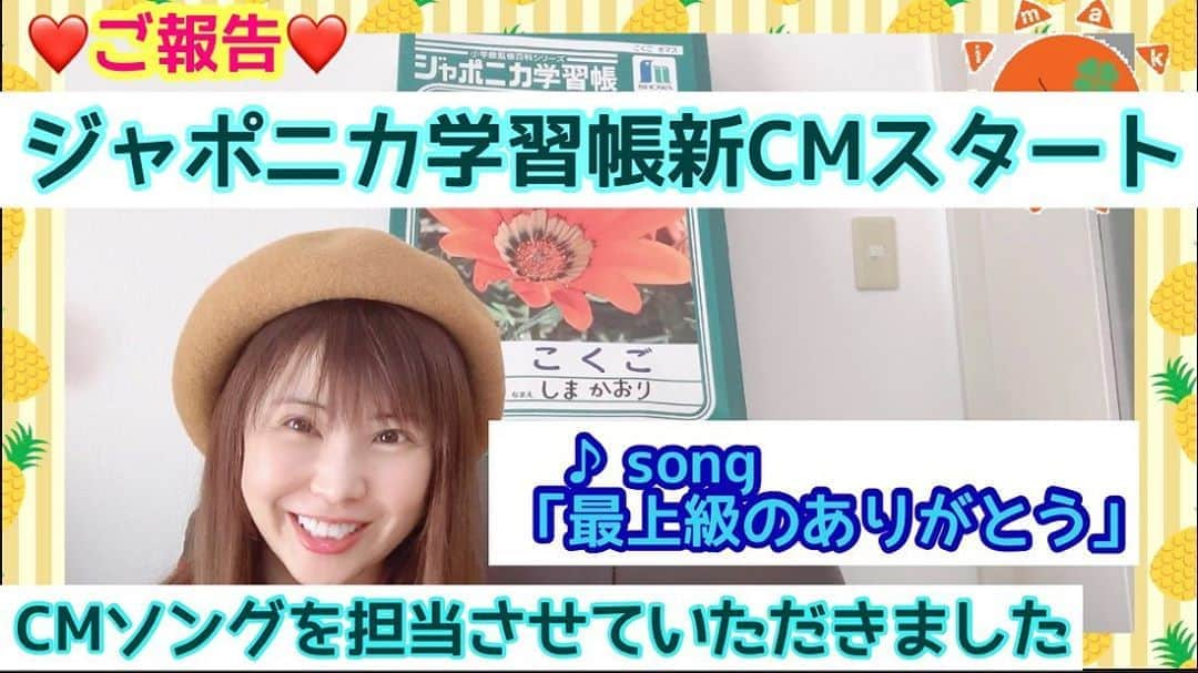 島香織さんのインスタグラム写真 - (島香織Instagram)「みてね🥰 【ご報告動画❤️みなさんにしまこ20周年と新CMソングのご報告】 ジャポニカ学習帳の新しいCMのご報告と しまこ活動20 周年のご報告を動画にしました。 これまで関わって下さった全ての皆様へ最上級のありがとうを込めて❤️  https://youtu.be/TxrrXswbeP8  #ジャポニカ学習帳  #CMソング #加藤和樹 さん #ショウワノート  #島香織  #しまこのへや」11月6日 14時55分 - simako405