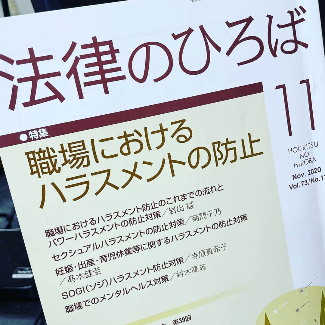 菊間千乃のインスタグラム：「雑誌「法律のひろば」の、「職場におけるハラスメント防止」という特集で、セクハラ防止対策について書かせて頂きました。 #法律のひろば #セクハラ防止対策」