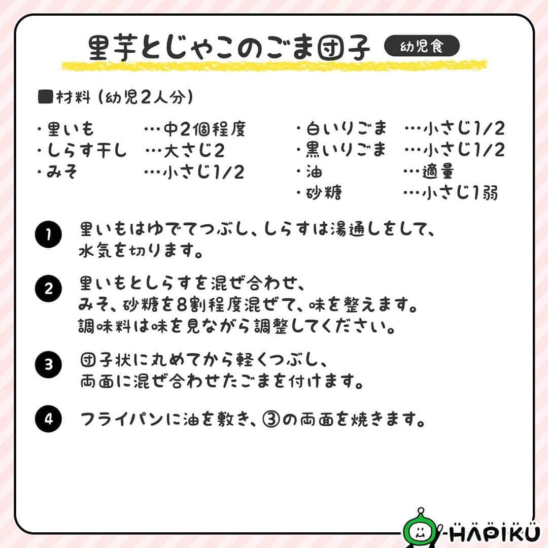 HAPIKU HAPIKU（ハピク）さんのインスタグラム写真 - (HAPIKU HAPIKU（ハピク）Instagram)「★新着レシピ★ 噛むたびにプチプチとしたごまの食感が楽しい、平べったい形のお団子です。 2種類のごまを混ぜることで、地味になりがちな里いもの色を鮮やかに飾ってくれますよ。 ほっくりとした食感に、心もお腹も満たされること間違いなし！ ============================= 香ばしい♪ごまの香りが食欲をそそる【里芋とじゃこのごま団子】 https://shoku.hapiku.com/recipe_idea/baby/0574/ レシピなど詳細はプロフィールのリンク（公式WEBサイト）でも見ることができますよ！ ============================== #HAPIKU #HAPIKUレシピ #保育園給食のHAPIKU #保育園給食メニュー #保育園給食レシピ #食育のHAPIKU #乳幼児の食情報 #乳幼児のごはん #保育園 #保育園給食 #保育園おやつ #保育園弁当 #保育園栄養士 #食育 #子育て #こどもごはん #こどものおやつ #こどものいる暮らし #新米ママ #幼児食レシピ #幼児食 #秋レシピ #里芋レシピ #里芋とじゃこのごま団子 #ごま団子 #おやつレシピ #しらすレシピ」11月6日 14時59分 - hapiku