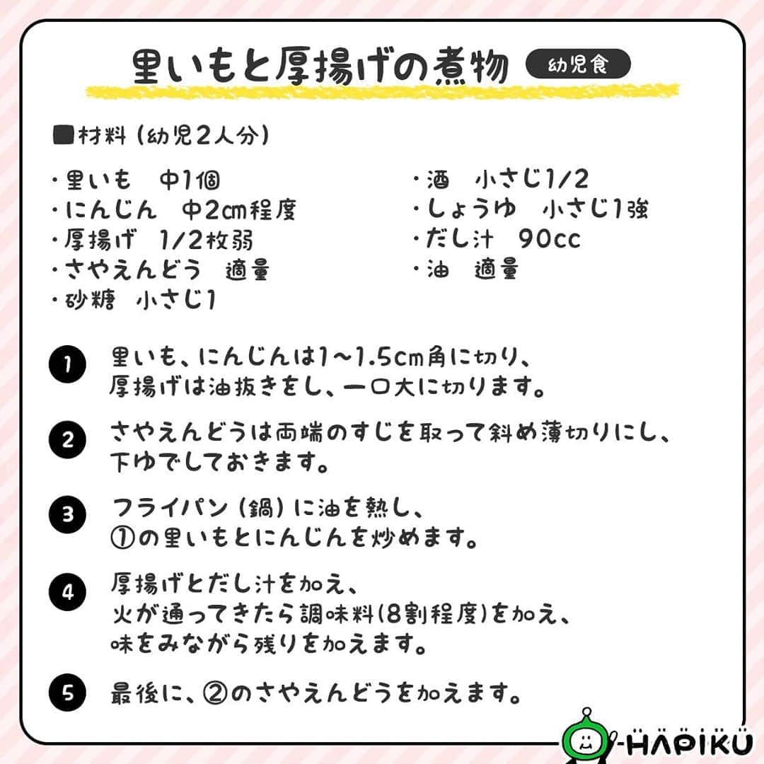 HAPIKU HAPIKU（ハピク）さんのインスタグラム写真 - (HAPIKU HAPIKU（ハピク）Instagram)「★新着レシピ★ 野菜を炒めてから作る煮物は、油のコクが加わって満足感の高い一品に！ 甘しょっぱい煮汁で、ごはんも進みますよ。 蒸発してしまうので、煮汁の残りの量に応じて味付けを調整してくださいね。 ============================= ひと手間加えた煮物で美味しさアップ♪【里いもと厚揚げの煮物】 https://shoku.hapiku.com/recipe_idea/baby/0573/ レシピなど詳細はプロフィールのリンク（公式WEBサイト）でも見ることができますよ！ ============================== #HAPIKU #HAPIKUレシピ #保育園給食のHAPIKU #保育園給食メニュー #保育園給食レシピ #食育のHAPIKU #乳幼児の食情報 #乳幼児のごはん #保育園 #保育園給食 #保育園おやつ #保育園弁当 #保育園栄養士 #食育 #子育て #こどもごはん #こどものおやつ #こどものいる暮らし #新米ママ #幼児食レシピ #幼児食 #秋レシピ #里芋レシピ #里いもと厚揚げの煮物 #にんじんレシピ #厚揚げレシピ #えんどう豆レシピ #煮物レシピ」11月6日 15時23分 - hapiku