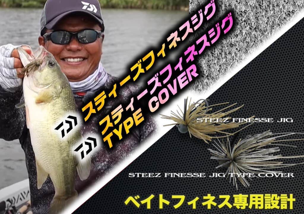 のインスタグラム：「【STEEZフィネスジグと同TYPE COVER】赤羽修弥プロデュースのベイトフィネス特化型NEWコンパクトジグを紹介  #STEEZ #スティーズフィネスジグ #スティーズフィネスジグタイプカバー #ダイワ #ルアーニュース」