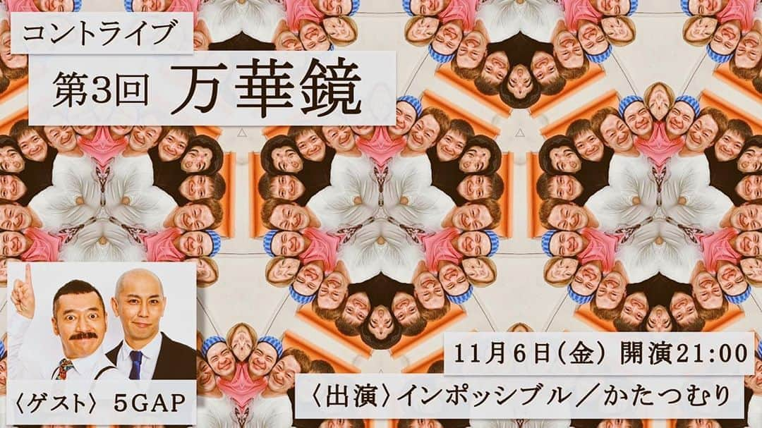 蛭川 慎太郎さんのインスタグラム写真 - (蛭川 慎太郎Instagram)「ついに今日！！ 是非来てねー！！😍✨✨ 11月6日(金) 20:40開場 21時開演 22時終演 『万華鏡』  #インポッシブル #かたつむり の コントライブ🌟 ゲストは #5GAP ‼️  会場: 当日券あります🙋‍♀️ 配信:theshortener.com/1blk ※24時間見逃し配信あり」11月6日 16時09分 - hirukawa_holdings