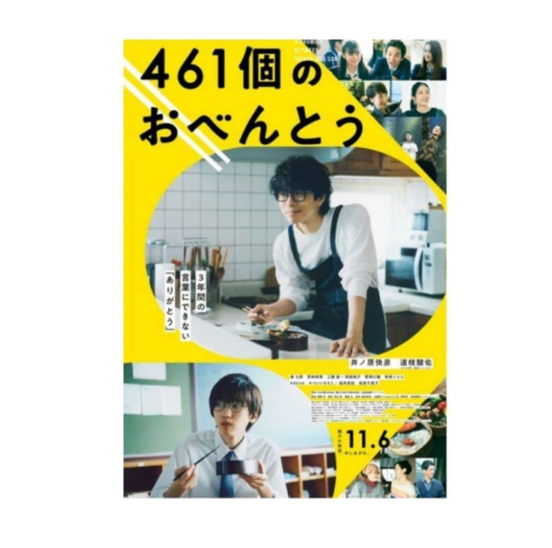 相馬有紀実さんのインスタグラム写真 - (相馬有紀実Instagram)「461個のおべんとう本日公開です！  兼重監督と井ノ原さんの座長で現場は笑いと優しさあふれておりました。 映画にもたっぷり優しさ詰まってます🍙  映画を見て青森の実家に帰った時感じるホッとした感情だったり、いろんな思い出を思い出しました。  優しい気持ちになる映画です。 今日！公開！ぜひ！  #461個のおべんとう  #映画公開 #井ノ原快彦 #道枝駿佑 #兼重淳 監督」11月6日 21時52分 - yukimi_soma