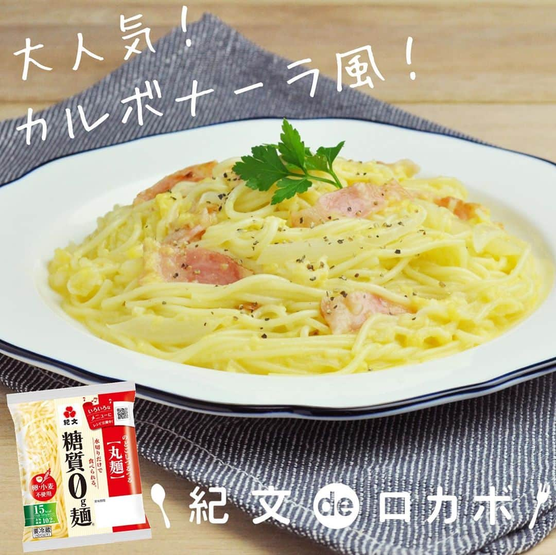 糖質0g麺 紀文deロカボのインスタグラム