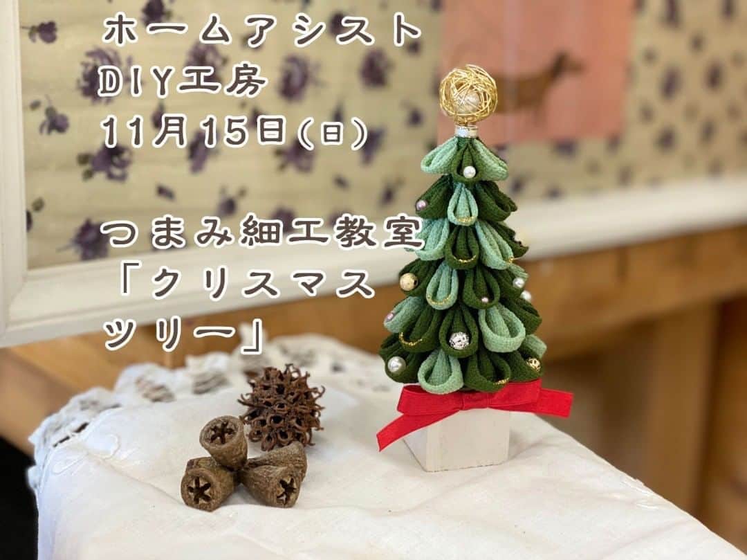エンチョーさんのインスタグラム写真 - (エンチョーInstagram)「【DIY工房イベント】 ***つまみ細工教室*** ★クリスマスツリー」★  日本に古くから伝わる伝統工芸のつまみ細工で可愛いクリスマスツリーを作ります。  2020年11月15日(日)　10:00～14:00 ホームアシストDIY工房 3,000円  講師：布作家　YU*cocoのわたなべゆうこ先生  * ▼ご予約はエンチョーホームページから  https://www.encho.co.jp/club/kobo/event.html?id=ke1603781635 * Let's エンジョイDIY！ *  #diy女子倶楽部 #エンチョー #diy #ホームセンター #エンジョイdiy #diyレシピ #diy女子 #womo #diyレシピ  #つまみ細工 #つまみ細工教室 #つまみ細工好きな人と繋がりたい  #つまみ細工アクセサリー  #つまみ細工クリスマスツリー」11月6日 17時00分 - encho.co