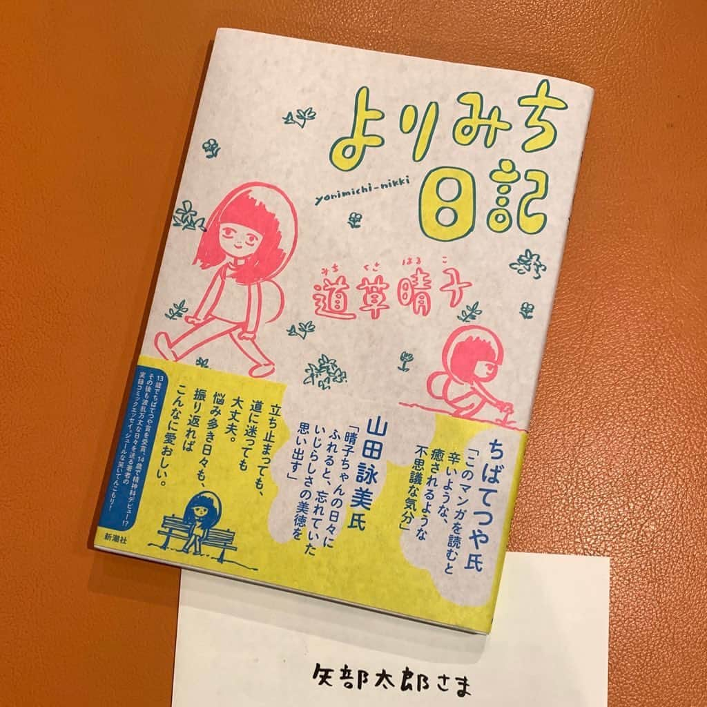 矢部太郎さんのインスタグラム写真 - (矢部太郎Instagram)「道草晴子さんの『よりみち日記』読みました！とても良かったです。人生はよりみちですね。」11月6日 17時30分 - ttttarouuuu