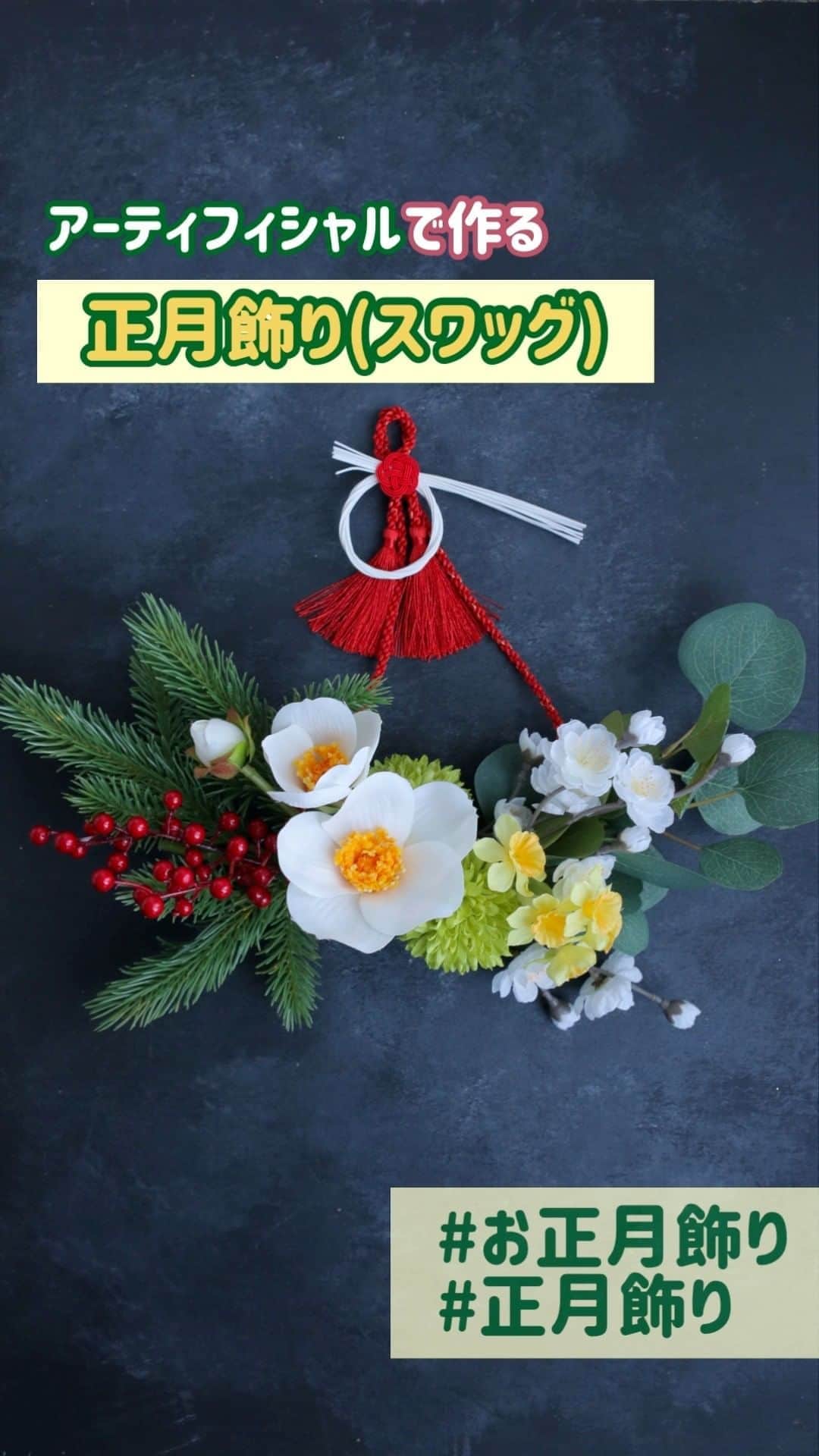 東京堂アーティフィシャルフラワーMAGIQのインスタグラム：「・ ・ 🎍華やかな正月カラーのスワッグ型お正月飾りをご提案🎍 ・ 色んな花材が１つになった華やぎ椿バンドル🌸＋αの花材でボリューム満点！ ・ 見栄え良く飾るポイントは…最後までお見逃しなく🌟 ・ 手作りの正月飾りでおうち時間がより楽しく♬ 新年を華やかな正月飾りで迎えましょう🌅 ・ 【材料】 FJ4390-1　華やぎ椿バンドル FM2927-23　ピンポンマム FM3389-4　小春水仙 XJ1830-1　梅結び水引飾り RS18888-3　金糸入り両房付き組紐 AW72070　コイルワイヤー２ ・ ・ 【ジョイフル クリスマス🎄キャンペーン】開催中！ 期間:2020年11月2日(月)〜11月30日(月) 入賞→ ６名 発表→ 12月3日(木) 、4日（金） ・ ●テーマ 【クリスマス🎅】の写真を投稿してください。 ・ 応募は簡単！ 以下参加方法にて、どなたでも参加OKです。 ◎参加方法 ① @magiq.jp をフォロー ② #magiqクリスマス2020 をタグ付けて投稿して下さい！ ・ 皆さまのご参加をお待ちしております！！ ・ ・ #MAGIQ #MAGIQのある暮らし #TOKYODO #東京堂 #アーティフィシャルフラワー #アーティフィシャル #アートフラワー #造花  #フェイクフラワー  #フェイクグリーン #花 #花のある暮らし #花のある生活 #花好きな人と繋がりたい #花を飾る #インテリア #インテリアフラワー  #フラワーデザイン #フラワーアレンジメント #フラワーアレンジ #アレンジメント #artificial #artificialflower #flowerofinstagram #flowersoninstagram #花藝 #꽃스타그램 #正月飾り #お正月飾り」