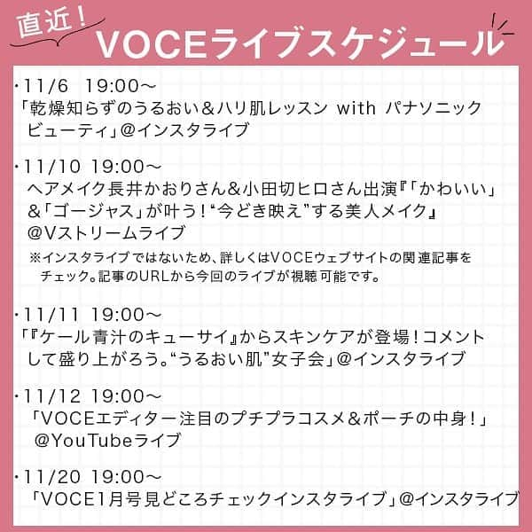 VOCE編集部さんのインスタグラム写真 - (VOCE編集部Instagram)「直近【VOCEライブスケジュール】をチェック👉✔︎  ⭐️11/6  19:00〜 「乾燥知らずのうるおい＆ハリ肌レッスン with パナソニックビューティ」＠インスタライブ  ⭐️11/10 19:00〜  ヘアメイク長井かおりさん&小田切ヒロさん出演『「かわいい」＆「ゴージャス」が叶う！“今どき映え”する美人メイク』＠Vストリームライブ  ※インスタライブではないため、詳しくはVOCEウェブサイトの関連記事をチェック。記事のURLから今回のライブが視聴可能です。  ⭐️・11/11 19:00〜 「『ケール青汁のキューサイ』からスキンケアが登場！コメントして盛り上がろう。“うるおい肌”女子会」＠インスタライブ  ⭐️・11/12 19:00〜 「VOCEエディター注目のプチプラコスメ＆ポーチの中身！」＠YouTubeライブ  ⭐️・11/20 19:00〜 「VOCE1月号見どころチェックインスタライブ」＠インスタライブ  ライブの詳細はまたお知らせいたします！ お見逃しのないよう @vocemagazine をフォローしてお待ちくださいね😍✨  （インスタ担当R） －－－－－－－－－－－－－－－－－－－－⠀ VOCEのinstagramでは新作コスメ情報やメイクテク、撮影舞台裏を毎日お届け！⠀ ぜひフォロー&チェックして！！⠀ 👉@vocemagazine   #voce #voceおすすめ #vocemagazine #ヴォーチェ #新作コスメ #コスメ #コスメマニア #コスメ好きさんと繋がりたい #コスメ好きな人と繋がりたい #おすすめコスメ #コスメ紹介 #コスメ部 #スキンケアマニア #スキンケア好きさんと繋がりたい #美容好きさんと繋がりたい #パナソニック #長井かおり #小田切ヒロ #美人メイク #ケール青汁 #キューサイ #プチプラコスメ #YouTubeライブ #インスタライブ」11月6日 17時30分 - vocemagazine