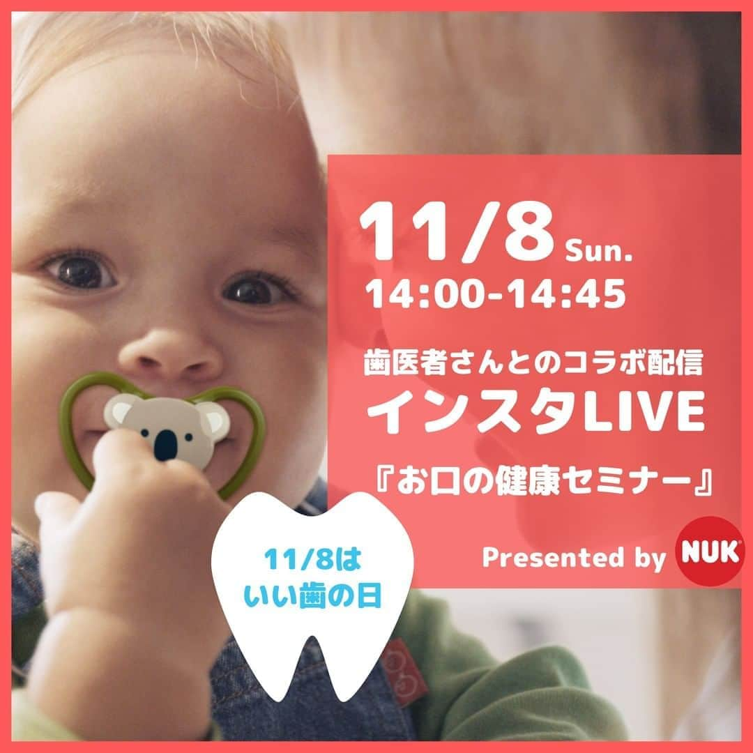 DADWAYさんのインスタグラム写真 - (DADWAYInstagram)「＼ 11/8はいい歯の日 ／ インスタLIVE　歯医者さんとのコラボ配信をします♪  昨年も大好評だったイベント「0歳児向け お口の健康セミナー」 今年はインスタLIVEでの開催です！  おしゃぶりは歯並びが悪くなる？」 「歯磨きはいつから？」 赤ちゃんのお口の健康が気になるママパパのための 小児歯科に詳しい先生による「0歳児向け お口の健康セミナー」 歯が生え始める前だからこそ知っておきたい 「キレイな歯並び形成の秘訣」などを学べます。  Q＆Aタイムには皆さまからのご質問に先生が直接答えてくれるかも！  最後までご視聴いただいた方には、おしゃぶりを含むNUK商品の詰め合わせを抽選でプレゼント！  いい歯の日のお昼はおうちでのんびり、楽しくお勉強しちゃいましょう♪  日時：11月8日（日）14：00～14：45 講師：大石 暢彦先生（東戸塚大石歯科クリニック院長） 対象：5～12カ月のお子さま  #dadway #ダッドウェイ #nuk #ヌーク #母乳育児 #搾乳器 #搾乳機 #哺乳瓶 #ほにゅう瓶 #ほにゅうびん #おしゃぶり #歯並び #0歳 #1歳 #完全母乳 #完母 #完全ミルク #ベビー用品 #ベビーグッズ #赤ちゃんのいる生活 #赤ちゃんのいる暮らし #ベビーライフ #子育て #子育て日記 #育児 #育児日記 #ママライフ #小児歯科」11月6日 17時30分 - dadway