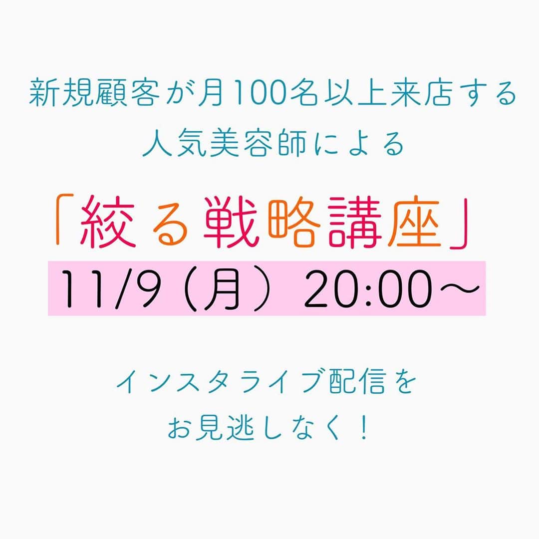 ミルボン Milbon for designer japanのインスタグラム：「いよいよ来週月曜日に迫ってきました‼️ こんな時代にあっても新規顧客が毎月100名以上来店する人気美容師さんに学ぶ『こんな時代の絞る戦略講座』👀  11/9（月）20:00- こちらのアカウントでインスタライブを開催します✨✨  自分の得意なテイストをとことん極めることでお客様の支持率を高めている2名のデザイナーを講師に迎えて、得意テイストの極め方とお客様の集め方をデザイン展示を通じて学ぶ第一部（20:00-21:00）と、  お客様のリピートを高めていく為のお客様への提案方法や接客術を学ぶ第二部トークセッション（21:00-21:30） はどちらも必見です‼️  この機会をお見逃しなく😆」