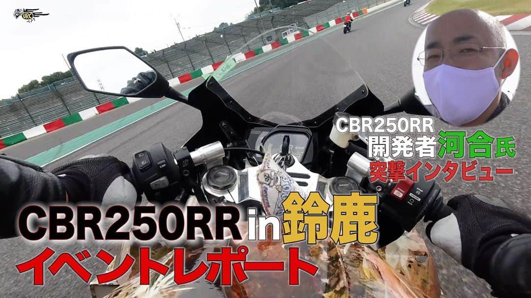 世田谷ベースさんのインスタグラム写真 - (世田谷ベースInstagram)「#総務雄一郎 #総務雄一郎 なになに#honda #cbr250rr #cbr #鈴鹿#suzukacircuit #太田虎ノ進#run#ride#bike#test#motorcycle #bike#ホンダ#ญี่ปุ่น#ฮอนด้า#รถจักรยานยนต์.#กำหนดเอง.  Youtube本日公開‼️ 総務雄一郎となになに 鈴鹿でのCBR250RR の体験レポートを公開します^_^是非ご覧下さい♪」11月6日 17時58分 - soumu_yuichiro