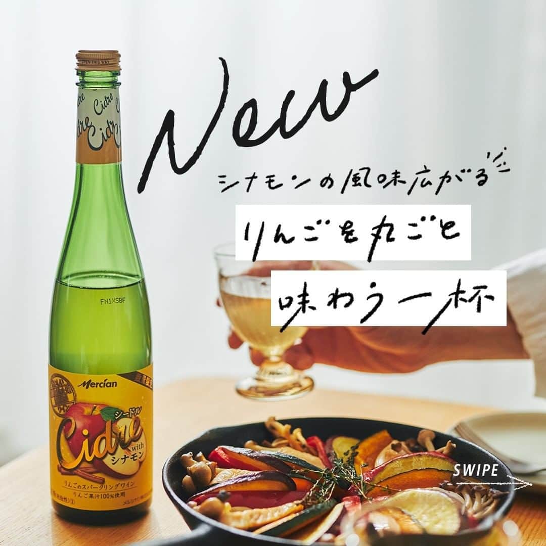 のインスタグラム：「. お昼から飲む一杯は 軽やかに楽しめるものがいい。 . 選んだのは 「おいしい酸化防止剤無添加ワイン  シードル with シナモン」 . りんごの果実感を楽しめる シードルシリーズから新発売した シナモン風味のりんごのスパークリングワインです。 . 一口飲むと、りんごの甘酸っぱい酸味と シナモンの優しい香りと風味が ふわりと抜けていきます。 . まるでアップルパイを食べているような 味わいが口いっぱいに広がって幸せ気分。 . 一緒に食べたのは 秋のおいしさをぎゅっと詰め込んだ一品。 . サツマイモ、きのこ、かぼちゃ。 . もうすぐ終わってしまう 旬の味覚をめいっぱい楽しみます。 . 華やかなおつまみと一緒に 秋を頬張る乾杯タイム。 . @chateaumercian . ＊＊＊﻿ . 日々の暮らしに乾杯を🍻 . 乾杯のある暮らし で みなさまのとっておきの楽しみ方を ぜひ教えてください✨ . ＝＝＝＝＝﻿ 「おいしい酸化防止剤無添加ワイン シードル with シナモン」﻿ アルコール分 5% 500ml瓶 ＝＝＝＝＝﻿ ﻿ . #キリンビール #キリン #乾杯のある暮らし #暮らしを楽しむ #きょうのキリン #お酒好きと繋がりたい #おうち居酒屋﻿ #KIRIN #麒麟 #おいしい酸化防止剤無添加ワイン #シードル #シードルシナモン #メルシャン #おいしい酸化防止剤無添加ワインシードル #シナモンシードル #お酒に合う料理 #飲酒タグラム #飲酒たぐらむ #酒スタグラム #宅呑み #家飲み #家呑み #宅飲み #夫婦飲み #おつまみごはん #おつまみメニュー #今日のおつまみ #今日の一杯 #シードル女子 #無添加シードル」