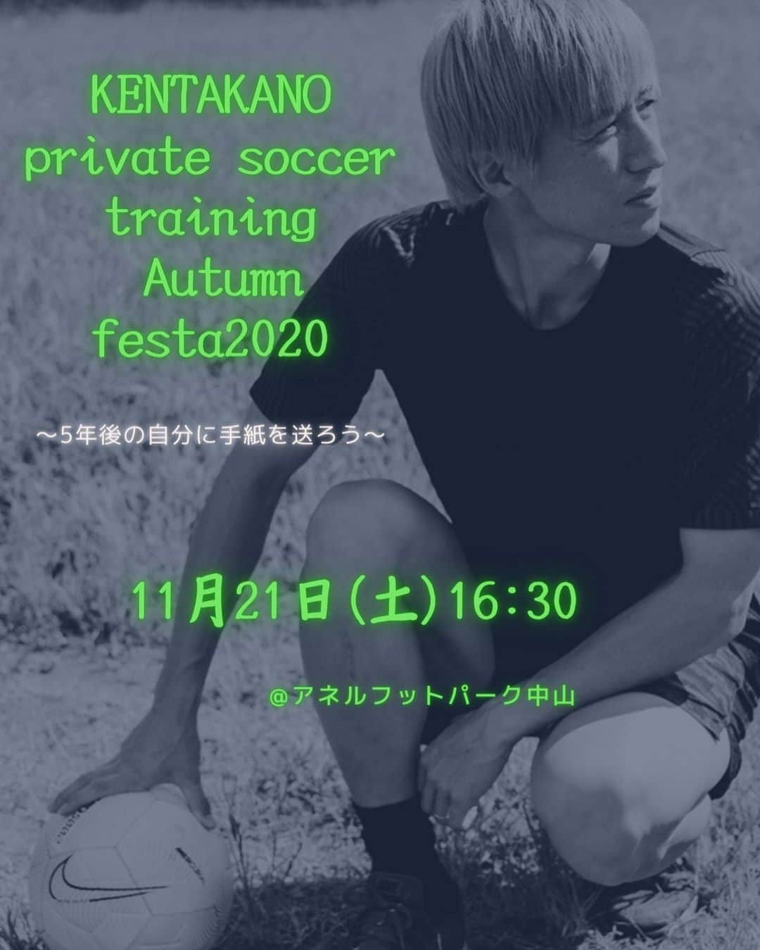 狩野健太さんのインスタグラム写真 - (狩野健太Instagram)「イベントやりますよー😁😁  「5年後に大きな差がつく基礎技術の大切さ」をジュニア世代のみなさんに伝授したいと思い、練習会を開催します！  たくさんのご応募お待ちしてます！  ■イベント名  KENTA KANO private soccer training Autumn festa2020 ～5年後の自分に手紙を送ろう～  ■実施内容  「止めて、蹴る」  「プレーの連続性」  をテーマに僕が普段ジュニア世代に教えているトレーニングメニューを提供します。 実践形式のゲームでは、僕も一緒にプレーします！  ■日程  2020年11月21日(土) 16:30～18:00  ■会場  アネルフットパーク FUTSAL POINT よこはま中山  横浜市緑区中山町304-1 中山とうきゅうストア屋上  ■参加対象  小学4、5、6年生 ※サッカー経験者から初心者のお子様まで大歓迎です。  ■定員  20名(先着順) ※以前、KENTA KANO private soccer trainingご参加された方も参加可能です。  ■参加費  5,500円(税込)  派手なフェイントなどではなく、「止めて、蹴る」や「切り替えの速さ」というのは、地味で効果が見えにくいものです。 ただ、普段の練習からその基本技術を大切に意識高く取り組んでプレーしていれば、5年後必ず「大きな差」となって現れると確信しています！  このイベントがそんなキッカケになってほしいと思っております。  ご予約はKENTA KANO_pstのお問い合わせフォームから受け付け致します。  https://kenta-kano.com/pst  レッスンを予約するをクリックして、  ・名前 ・生年月日 ・メールアドレス ・電話番号 ・レッスン内容　(グループ)を選択  上記をご記入の上、お申し込みください。  皆さんとお会いできることを楽しみにしております！！  ※新型コロナウィルス対策のガイドラインを設けた上で開催いたしますので、安心してご応募ください。」11月6日 18時17分 - kanoken_14