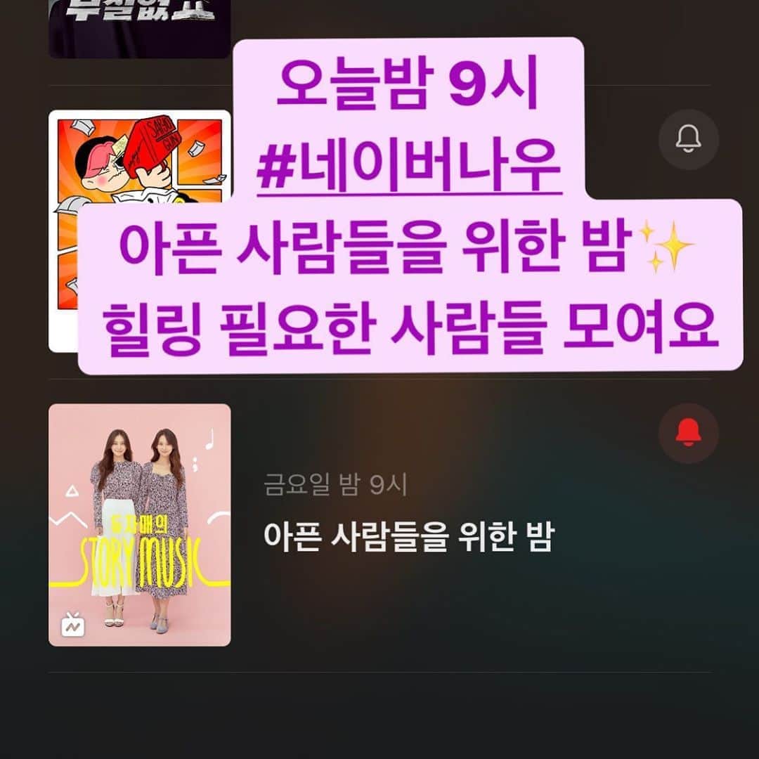 ホ・ヨンジュ のインスタグラム：「@now.kr 오늘 밤 9시 네이버나우!  이번 주제는 <아픈 사람들을 위한 밤>  일상에 , 인간관계에 지친 사람들 모여요 :-) 위로가 되는 음악을 함께 듣고 만들어보아요. 사연은 @dewsisters dm으로 보내주세요❤️ 이따 만나요!」