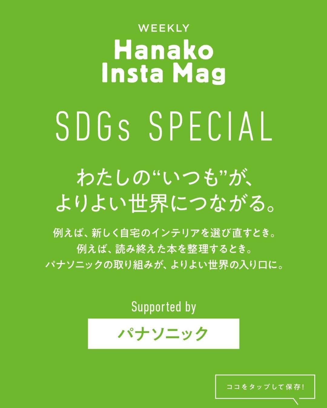 Hanako公式さんのインスタグラム写真 - (Hanako公式Instagram)「特集「Hanako SDGs SPECIAL」号外﻿ 👉わたしの“いつも”が、よりよい世界につながる。パナソニックの取り組み【セルロースファイバー編】﻿ ﻿ 画面をスワイプしてご覧ください ✏️保存をしておくと、必要なときにあとからチェックできるのでオススメです！﻿ ﻿ 📍10秒で見てわかる、見て学ぶ！﻿ 『Hanako INSTA MAG』お金、働き方、健康、SDGs…etc.女性にとって、今知りたい、学びたい、タメになること、役に立つこと、そんな様々なテーマを特集してお届けします。﻿ ﻿ #Hanako #Hanako_magazine #Hanako_INSTAMAG #インスタマガジン #SDGs #ジェンダー #エシカル #エシカルスイーツ #sustainabledevelopmentgoals #サステナブル #フェアトレード #環境に優しい #地球に優しい#おうち時間 #おこもり #日々の暮らしを楽しむ #丁寧な暮らし #サステナブルな暮らし #panasonic #パナソニック #PR」11月6日 19時00分 - hanako_magazine