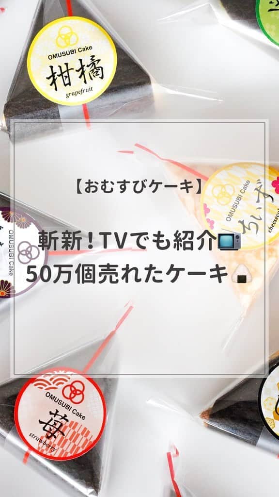 のインスタグラム：「【OMUSUBI Cake】 斬新！話題のスイーツ 見た瞬間『なにこれ？！』と会話のきっかけになるような コミュニケーションスイーツです✨  コンビニのおにぎりのようなケーキ🍙なので ケーキと一緒に本物のおむすびを混ぜてみても面白いかもしれませんね😆  今回ご紹介のケーキはこちら https://cake.jp/item/3387333/  感動が集まる場所をもっとハッピーに！ https://cake.jp/」