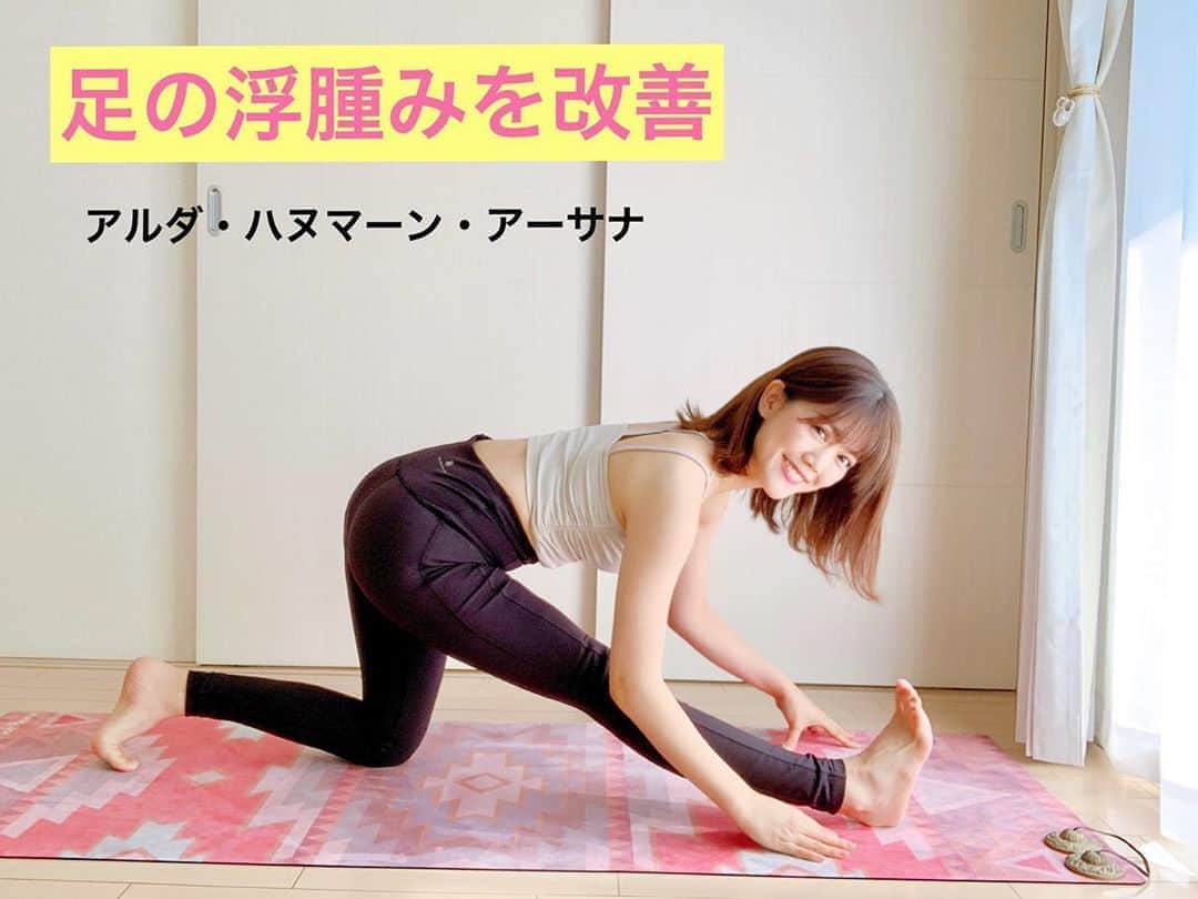 上坂由莉のインスタグラム：「【 足の浮腫みを改善👆 】﻿ ☑︎ アルダ・ハヌマーン・アーサナ、半分の猿王のポーズ﻿ ﻿ ﻿ 前後開脚が難しい時はまずはこちらのポーズで﻿ 練習していくのもオススメです🧘‍♀️✨﻿ ﻿ ﻿ 行い方⭐️﻿ １. 四つん這いから右足を右手の中に入れる﻿ ２. 骨盤を正面に向け、両手をカップハンドにして支える﻿ ３. 右膝とつま先を天井方向へ向ける﻿ (痛ければ、軽く膝を曲げてOKです🙆‍♀️)﻿ ４. 息を吸って腰背中を伸ばす﻿ ５. 吐く息で股関節から前屈する﻿ ﻿ ※ 背中を丸めてまで身体をか倒す事が目的ではないので、背骨や腰を伸ばして前屈してください❗️﻿ 足裏が痛ければ前屈せずに、キープしましょう🤎﻿ ﻿ ﻿ また動画でここからの別ポーズへの展開もご紹介しますね💓﻿ まずはこちらのポーズやってみてください⭐️﻿ ﻿ ﻿ #アルダハヌマーンアーサナ #浮腫み解消 #美脚﻿ #京都ヨガ #ヨガ #ヨガインストラクター #ヨガウェア #ヨガポーズ﻿ #yoga #yogainstructor #yogawear #yogapose」