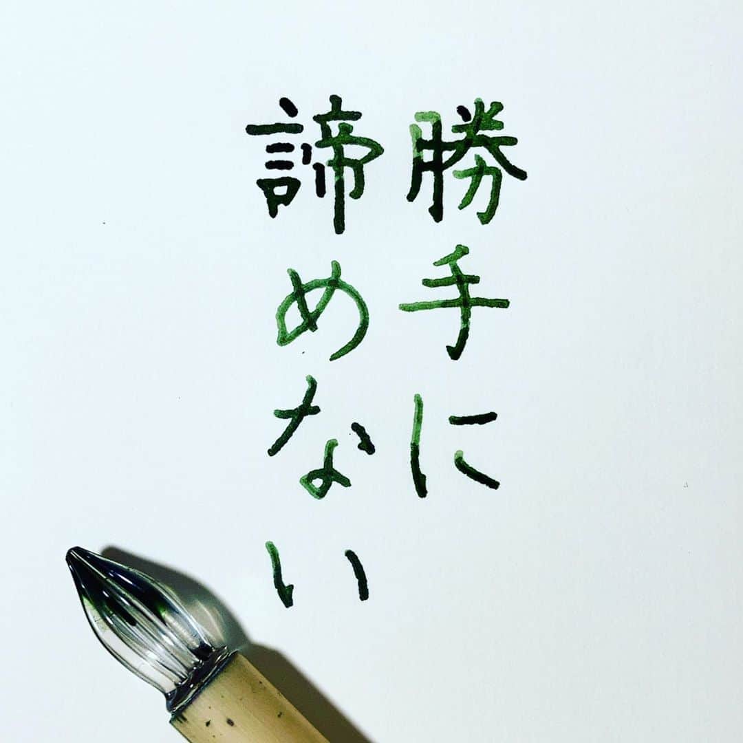 Naoさんのインスタグラム写真 Naoinstagram 田口久人 さんの言葉 うん うん いつでも未来は変えられる 皆様 良い週末をお過ごしくださいませ 楷書 幸せ 漢字 未来 行動 自分 感謝 ガラスペン 気持ち 生きる 言葉 ツイッター