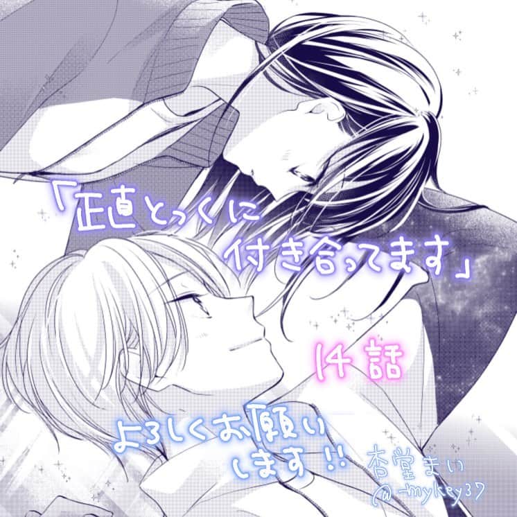 のインスタグラム：「#正直とっくに付き合ってます   14話がSho-Comi23号に載ってます〜〜 公認カップルになった2人がついについに…？？  次号最終回です⛸ 最後までよろしくおねがいします☺️」