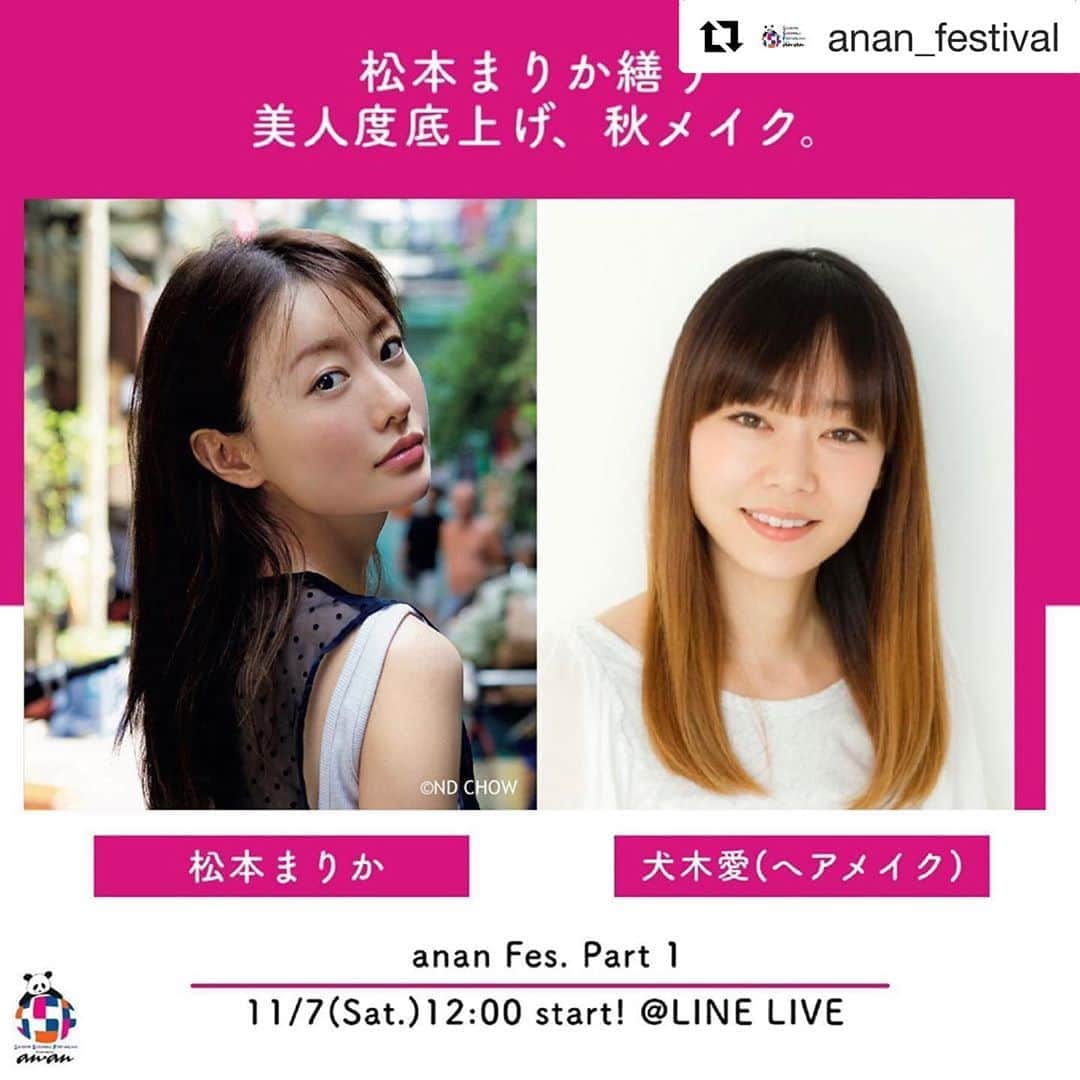 松本まりかさんのインスタグラム写真 - (松本まりかInstagram)「明日、anan50周年記念イベントに参加します🎉 LINEライブをやるので、ぜひみなさんも参加してね❤️  お会い出来るのを楽しみにしています^ ^、#Repost @anan_festival with @get_repost ・・・ ✨ステージ紹介✨  「松本まりかが纏う 美人度底上げ、秋メイク。」  女優として活躍する松本まりかさんと、人気ヘアメイクアップアーティストの犬木愛さんが展開するビューティーステージ💄  ステージを楽しみながら、ぜひこの秋冬の”美人度底上げ”計画を立ててみてください✨  @anan_mag  -------------- 【STAGE 詳細】 anan Fes. PART1 🕐12時00分〜13時10分(予定) 📱LINE LIVE(無料オンライン配信)  LINEで「anan Live」で検索🔍🐼 ※配信時間は変更になる可能性がございます。 --------------  「SHIBUYA SCRAMBLE FESTIVAL 2020」では、ananの誌面が立体化されたような様々なコンテンツをお届けします💌  公式HPでは他のステージ情報も随時アップデート中！  是非チェックしてくださいね💫  #anan#アンアン#松本まりか#犬木愛#渋谷スクランブルスクエア#渋谷ストリーム#シブスクフェス20#anan50th#渋谷#Shibuya#Tokyo#フェス#スポット#イベント#オンラインイベント#オンライン #beauty #life #culture #food #fashion #make #favorite」11月6日 23時39分 - marika_matsumoto