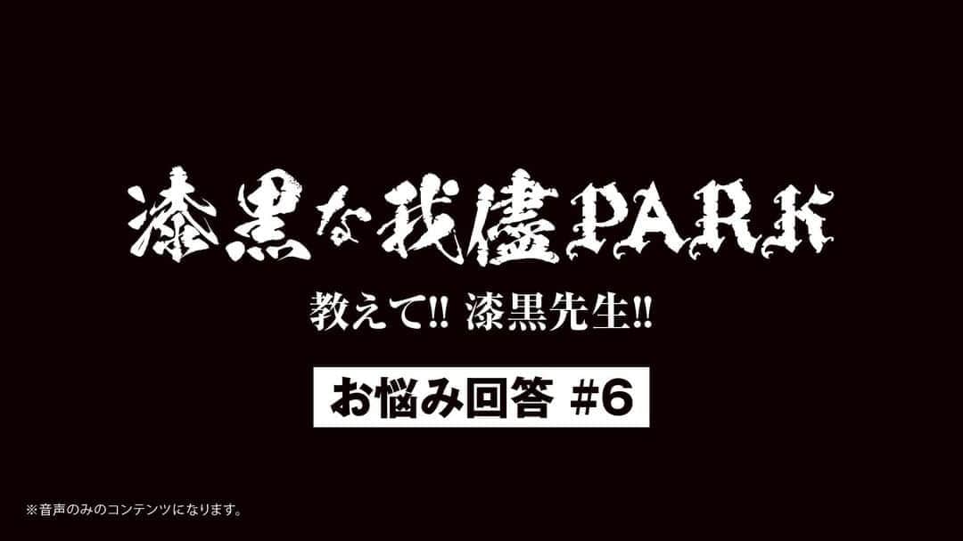 ORANGE RANGEのインスタグラム：「【RANGE AID+会員限定】 「漆黒の我儘PARK 教えて!! 漆黒先生!!」お悩み相談室を更新しました🏫 6回目となる今回も2つのお悩みにYOHが回答しています。 ミニラジオ形式でお届けしますので、是非お楽しみください📻 orangerange.com/yoh/ #ORANGERANGE #漆黒先生」