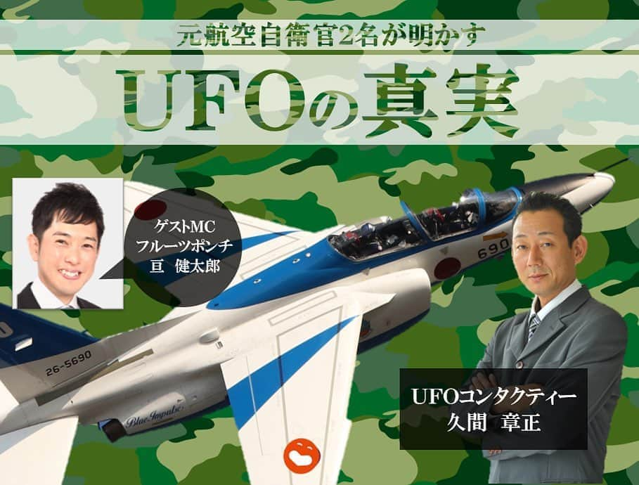 亘健太郎さんのインスタグラム写真 - (亘健太郎Instagram)「「元航空自衛官2人が明かすUFOの真実」﻿ ﻿ 11月10日19:00〜からまたまたやります‼︎UFOに興味ある方おウチで是非見てください‼︎﻿ ﻿ https://silkhat.yoshimoto.co.jp/projects/2112﻿ ﻿ #UFO﻿ #吉本カルチャースクール」11月7日 15時05分 - watarikentaro