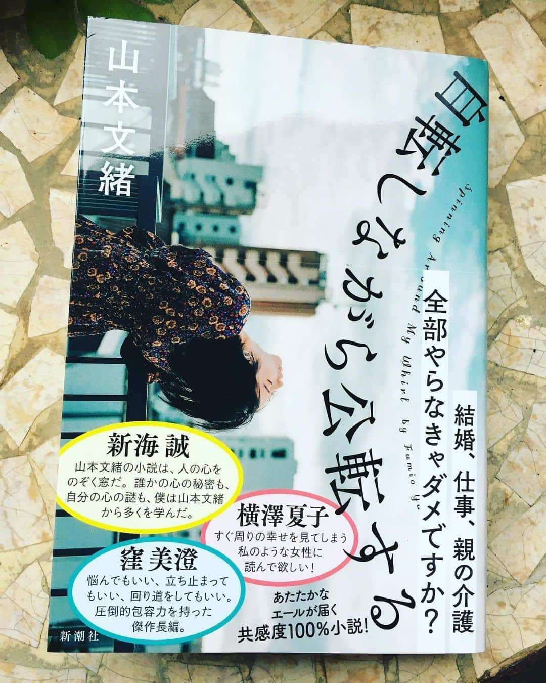 小橋めぐみのインスタグラム：「どう生きていきたいのか、何が自分にとって幸せなのか、そもそも幸せって何なのか。 自転公転しながら、沢山のことを見極めて、こなしていかなきゃいけないのって大変だよね。 〜でなきゃいけないことへの思い込みから自由になる瞬間の爽やかさに、ドクドクした。 最高！ 山本文緒著「自転しながら公転する」 #山本文緒 #自転しながら公転する」