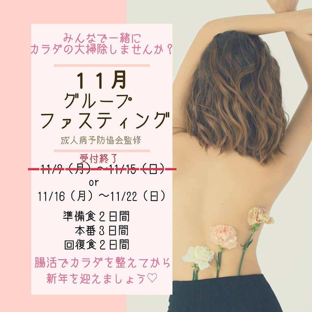 マキのインスタグラム：「. 普段 消化と吸収に大忙しの腸を休め  「代謝」に集中させます。 . するとカラダは デトックスを開始。 . 本来の健康で 美しい 「生きるカ」 を取り戻します。 . ダイエットだけでなく、  思考の改善、 免疫カアップ、 体質の改善と その効果は多岐に渡ります。 . 酵素ファスティングと違い アロエベラで 微量栄養素を摂りながら行う 腸活ファスティングは 辛くない 仕上がりが美しい と好評です★ . グループで行うことにより 成功率がぐんとアップします。 . 11月は今回が最後の開催となります。 ぜひこの機会にご参加ください😆 . DMから または アメブロのお申込みフォームから お問い合わせお待ちしております！ . #出張エステ　#自宅エステ　#肌質改善　#肌再生　#美肌作り　#美肌になりたい　#美白ケア　#美白効果　#毛穴ケア　#むくみ改善　#子連れ歓迎　#子連れオッケー　#武蔵浦和　#西浦和　#戸田　#ファスティング　#腸活　#デトックス　#免疫力アップ」