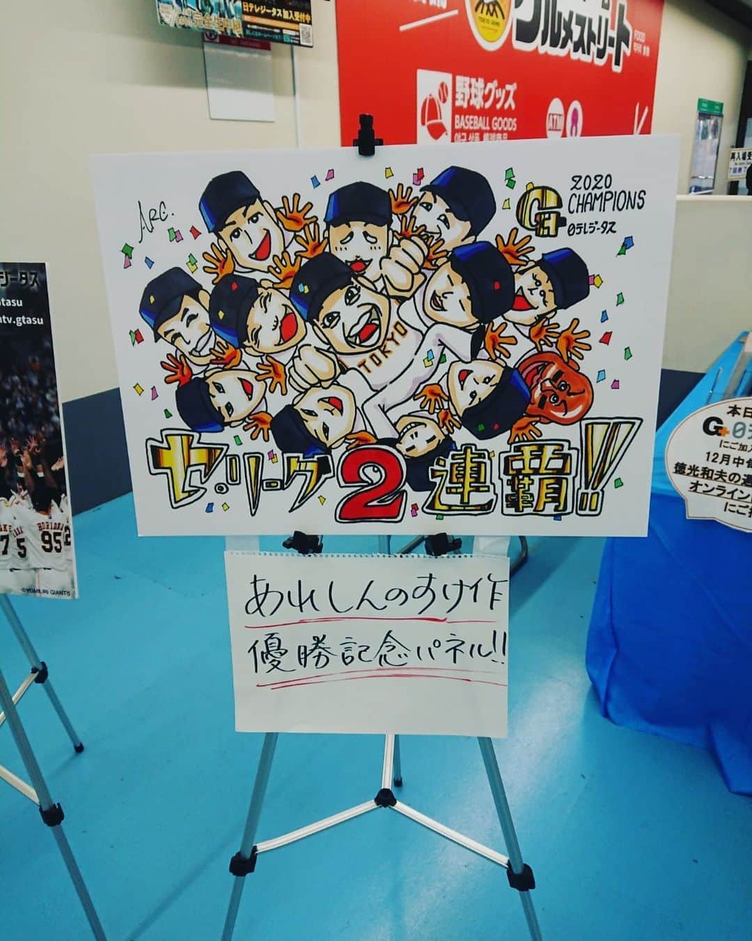 あれ慎之助のインスタグラム：「僕の描いた優勝記念イラストがパネルになってドームに登場しとるー😆😆😆 東京ドームラスト2日楽しんでくださいねー❣️ #日テレジータス #東京ドーム #21ゲート #感謝」