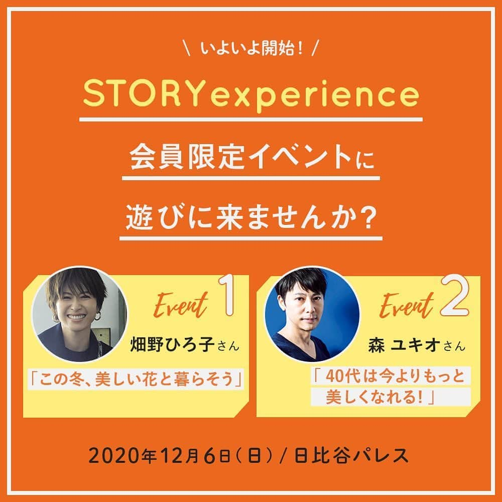 STORY公式さんのインスタグラム写真 - (STORY公式Instagram)「. 10月にスタートした【STORYexperience】の 第1回目のイベントが開催決定✨✨ . ■STORYモデルで、フラワーライフスタイル プロデューサーの畑野ひろ子さんが 教えるフラワーLesson🌸 ■STORYのカバーを何度もご担当いただいている ヘアメイクアップアーティストの 森ユキオさんのメイクLesson💄 . という【STORYexperience】でないと なかなか体験できないかなりスペシャル内容です❗️ ともに12月6日に開催です🗓 . 詳細はSTORYweb（storyweb.jp/ ）を ぜひご確認下さい✨✨ #storymagazin #storyexperience #畑野ひろ子 #森ユキオ #フラワーアレンジメント #フラワーレッスン東京 #メイクレッスン東京 #メイク講座 #フラワー講座 #大人の習い事 #大人の勉強 #40代メイク #40代メイクレッスン」11月7日 10時20分 - story_love40