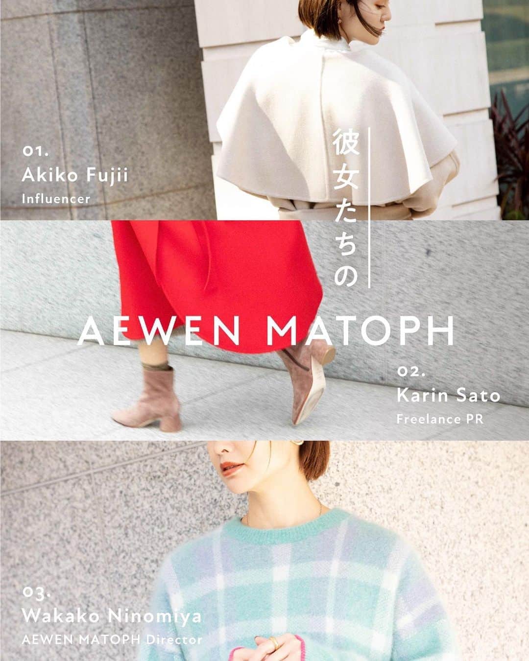 二ノ宮和佳子のインスタグラム：「彼女たちのAEWEN MATOPH  @aewen_matoph   第2弾は、秋冬スタイルの軸となる3つのアイテムを着回し 大好きなお2人に御出演頂きました  キュートな雰囲気で、コスメを知り尽くしてる @fujiko0207 ちゃん クールビューティで、ママ友でもある @karin_sato ちゃん  それぞれ彼女たちらしいスタイリング‼︎とっても参考になるので、是非ご覧下さいね (プロフィールにリンクしています)  撮影スタッフも女子ばかりで、 ファッション、美容、食とみんなの色んな情報を教えてもらい、終始笑って終了 あっという間に終わったね @taekohigashihara  @imakiirekaori  @namikokono  ありがとうございました  #aewenmatoph #イウエンマトフ #彼女たちのaewenmatoph」