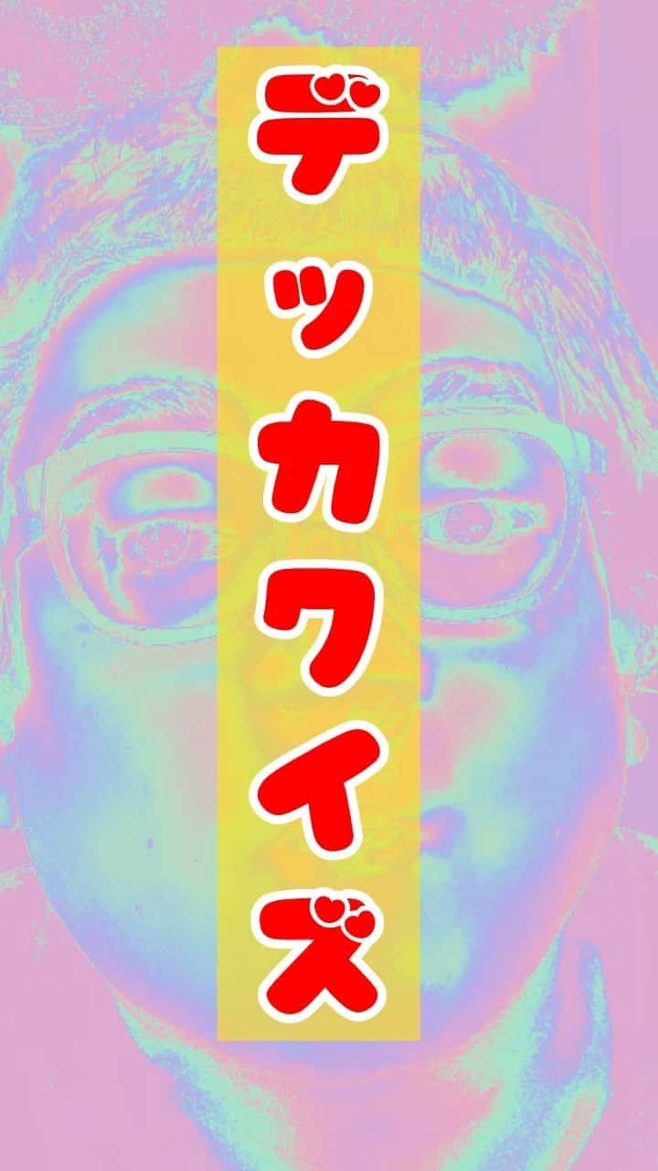 デッカチャンのインスタグラム：「デッカクイズ 「デッカは何をしてるでしょう？」 #デッカチャン #デッカクイズ #当たっても何もないけど」