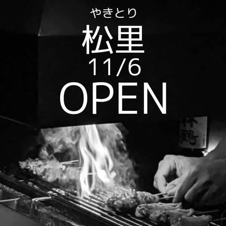 山岸久朗さんのインスタグラム写真 - (山岸久朗Instagram)「超一流ミシュラン焼鳥店「市松」から11月6日独立新オープンの「松里（まつり）」さんにリーソクで行ってきました‼️1時間のショートコースで3,800円！って新しくない⁉️ 比内地鶏の旨味を、ナメック星の長老ばりに引き出してます‼️ 予約は早い者勝ちと思う。☎︎0664597785 #松里 #やきとり #やきとり松里 #市松 #焼鳥 #焼き鳥 #焼鳥屋 #焼き鳥好きな人と繋がりたい」11月7日 11時07分 - yamaben