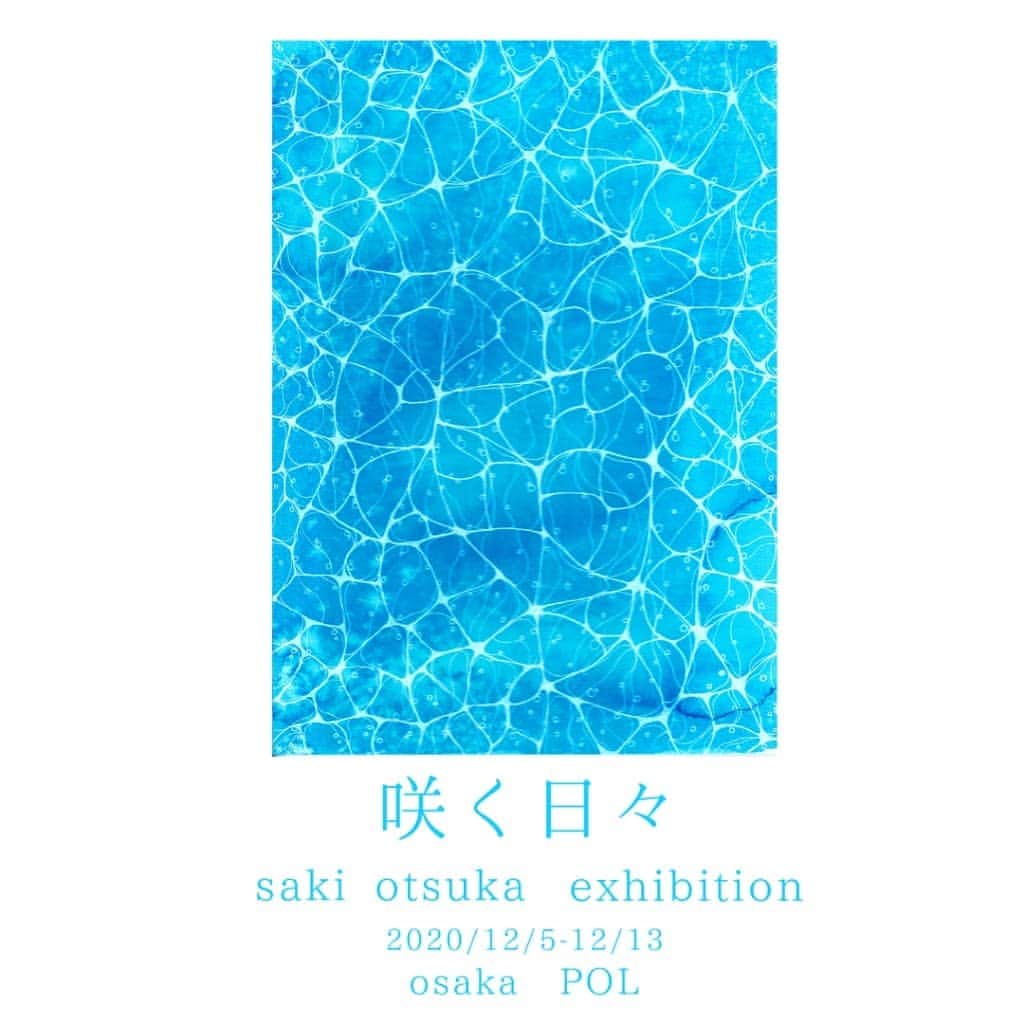 のインスタグラム：「大阪POLでの個展。 去年と今年、大阪の皆様にお見せ出来てない作品を展示したいと思います。  さよなら大塚咲 愛しいのこと 始まりから 日々に咲く日々に咲け  この中からちょっとずつを展示しますね☺️  新作も展示します。　　  この青い水面の絵も新作です☺️  大塚咲個展「咲く日々」 大阪POL 12/5-13  #個展情報」