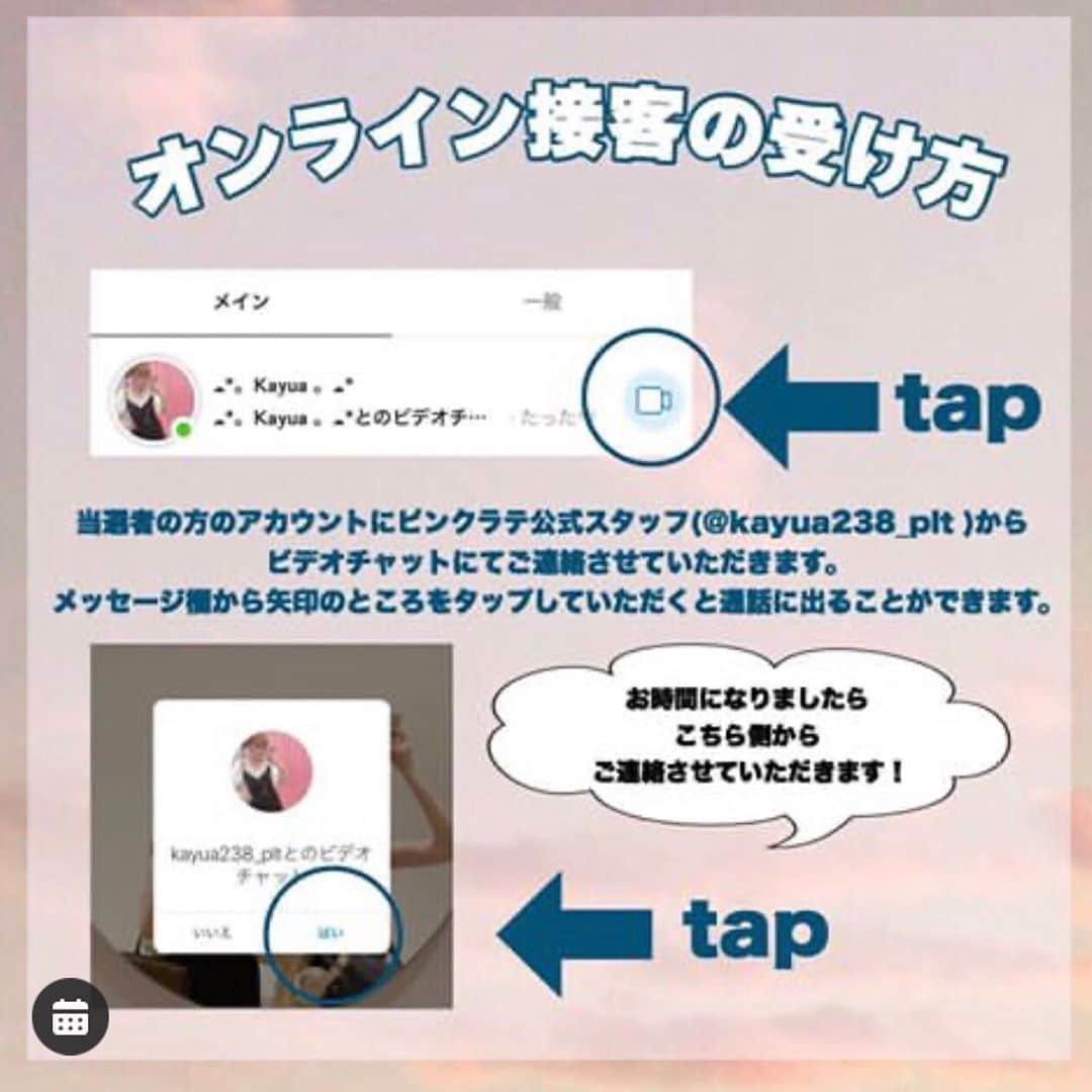 PINK-latteさんのインスタグラム写真 - (PINK-latteInstagram)「🌈☁️【無料】2名様限定！オンライン接客モニターを募集します！！」☁️🌈  ⚠️<<<この投稿が応募投稿です！⚠️  ⑴ ピンクラテ公認スタッフ(@kayua238_plt )のアカウントをフォロー ⑵ こちらの投稿に希望日程の番号をコメントする  ご応募お待ちしております！✨ - 〈オンライン接客とは？〉 Instagramのビデオチャット機能を利用して、 ご自宅からピンクラテ原宿店と繋がり、 人気スタッフと直接お話ししながらお買い物いただけるサービスです！  スマートフォンやタブレットの画面を通して店内をご覧いただけるので 気になるアイテムを実際に画面を通じてご覧いただくことが可能です。 ネット購入の際に気になる、「お洋服のサイズ感・自分に似合う？・お家にあるお洋服とどうコーディネートする？…」 などといったお悩みを何でもご相談いただけます！  ぜひお家から、原宿店に遊びに行って人気スタッフと会話している気分で お買い物をお楽しみください❤︎  〈こんな人にぴったり！〉 ・原宿が遠くてなかなか遊びに行くことができない！ ・近くにピンクラテのお店がなくて、これをきっかけにピンクラテデビューしみたい！ ・ピンクラテの新作や最新のトレンドが知りたい！ ・自分に似合うコーディネートや、体型の悩みなどを相談したい！ ・ピンクラテの人気スタッフとお話ししてみたい！ など…  〈応募期間と当選者発表〉 🍒応募期間 2020年11月05日~11月09日23:59まで 🍒当選者発表 2020'11'10(火)17:00ごろ ご当選された方には、ピンクラテ公認スタッフアカウント(@kayua238_plt )より DMにてご連絡させていただきます。  〈注意事項⚠️〉 ・ご当選された方は、ワールドプレミアムクラブへご登録(無料)が必要となります。 ・ご応募は、日本国内在住の方に限らせていただきます。 ・オンライン接客にてご購入がお決まりになった商品は、オンラインでの決済となります。 ・ビデオチャット終了後、DMにて そちらからお決まりの ・お一人様30分ずつのご対応となっております。  上記内容をご理解の上ご応募をお待ちいたしております❤︎ ご応募の前に、お家の方とよく話し合って応募してね！  - #PINKlatte #ピンクラテ #オンライン接客 #オンラインショッピング #おうち時間 #アパレル #ビデオチャット #ぴてぃーず」11月7日 11時32分 - _pink_latte