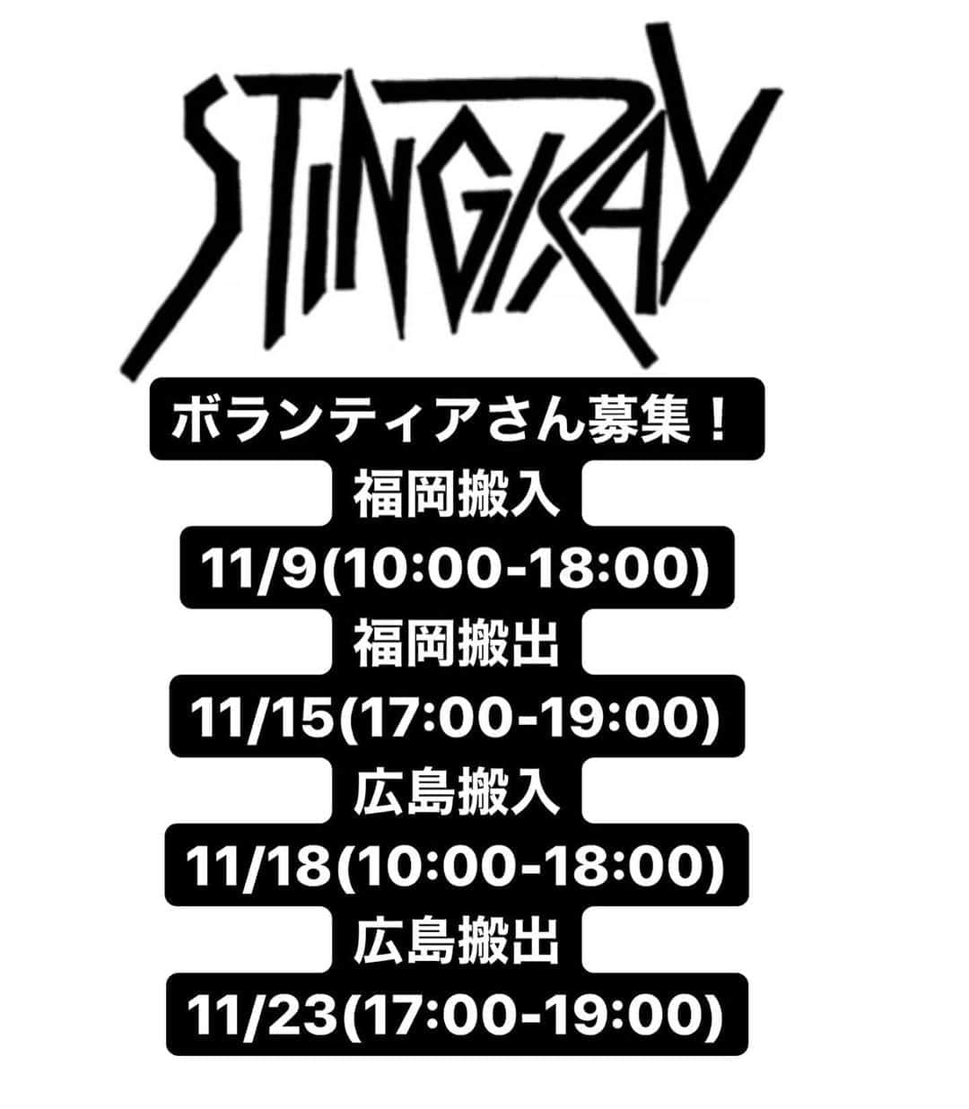 橋本塁さんのインスタグラム写真 - (橋本塁Instagram)「STINGRAY&サウシュー写真展 搬入&搬出ボランティアさん募集！ 福岡&広島(他各地は後日募集させて頂きます)でタイミング合う方よろしくお願い申し上げます！ #サウシュー　#STINGRAY #福岡　#広島」11月7日 11時49分 - ruihashimoto