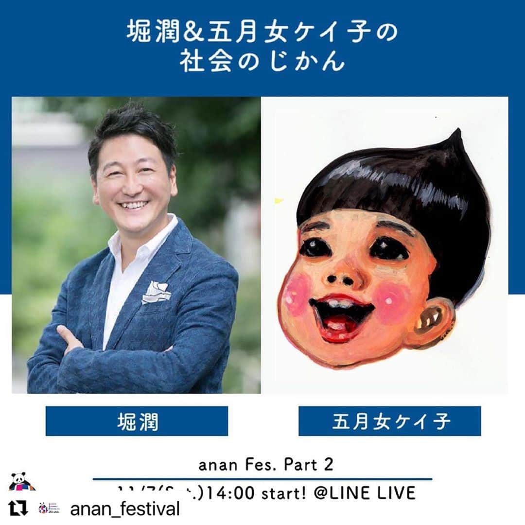 五月女ケイ子のインスタグラム：「#Repost @anan_festival  ・・・ ✨ステージ紹介✨  「堀潤＆五月女ケイ子の社会のじかん」  ananの連載でもおなじみの、ジャーナリスト・堀潤さんが登場！  さらに今回は、連載の挿絵を担当している人気イラストレーターでコラムニストの五月女ケイ子さんと、 ”正論令和ギャル”として話題のあおちゃんぺさんも登場し「未来の渋谷」についてトークを繰り広げます🏙💫  お見逃しなく！  @anan_mag  -------------- 【STAGE 詳細】 anan Fes. PART2 🕐14時00分〜16時00分(予定) 📱LINE LIVE(有料オンライン配信)  LINEで「anan Live」で検索🔍🐼 ※配信時間は変更になる可能性がございます。 ※視聴にはオンラインチケットをご購入ください。 --------------  「SHIBUYA SCRAMBLE FESTIVAL 2020」では、ananの誌面が立体化されたような様々なコンテンツをお届けします💌  公式HPでは他のステージ情報も随時アップデート中！  是非チェックしてくださいね💫  #anan#アンアン#堀潤#五月女ケイ子#あおちゃんぺ#渋谷スクランブルスクエア#渋谷ストリーム#シブスクフェス20#anan50th#渋谷#Shibuya#Tokyo#フェス#スポット#イベント#オンラインイベント#オンライン #beauty #life #culture #food #fashion #make #favorite」