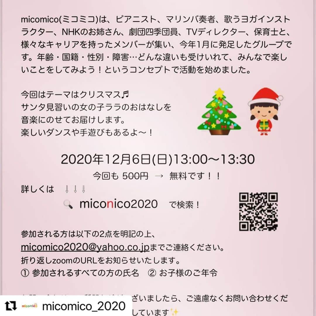 鴻上久美子のインスタグラム：「repost @micomico_2020  micomicoオンライン、3回目開催します！  今回のテーマはクリスマスです🎄クリスマスの楽しい物語に沿って、体操や音楽を交えてお届けします✨  お申し込みは micomico2020@yahoo.co.jpまで🌈  micomicoポーズも募集中です！ 素敵なアイディアで、楽しいミュージックビデオを作りませんか？？ みなさまのご応募、お待ちしています💕  #micomico #クリスマスパーティー #zoom #親子で楽しむオンラインイベント #共生社会 #参加コーナーもあるよ #ミコミコ ＃転載禁止 #みんなレインボー #世界に届けよう #ミコミコポーズプロジェクト」