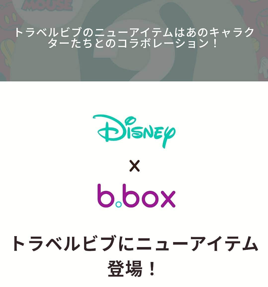 kidzoo+さんのインスタグラム写真 - (kidzoo+Instagram)「人気のディズニーキャラクターがお食事アイテムブランド、b.box(ビーボックス)とコラボレーション。 世界中から愛されるディズニーの人気キャラクターがb.box(ビーボックス)の人気アイテム「トラベルビブ」に大変身。持ち運びにも便利なポーチ型のビブです。 —————————————————————— 【トラベルビブ】—————————————————————— 商品の詳細はプロフィールのURLからご覧いただけます！ ☛ @kidzooplus  #kidzooplus #baby #ギフト #贈り物 #誕生日 #プレゼント #名古屋 #b.box #kids #子供 #新商品 #disney #コラボ商品 #トラベルビブ #よだれかけ」11月7日 17時21分 - kidzooplus