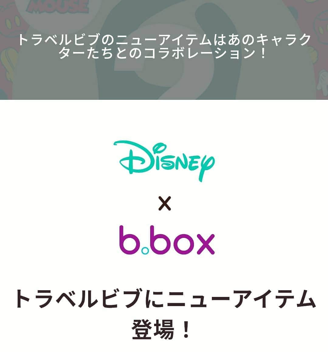 kidzoo+のインスタグラム：「人気のディズニーキャラクターがお食事アイテムブランド、b.box(ビーボックス)とコラボレーション。 世界中から愛されるディズニーの人気キャラクターがb.box(ビーボックス)の人気アイテム「トラベルビブ」に大変身。持ち運びにも便利なポーチ型のビブです。 —————————————————————— 【トラベルビブ】—————————————————————— 商品の詳細はプロフィールのURLからご覧いただけます！ ☛ @kidzooplus  #kidzooplus #baby #ギフト #贈り物 #誕生日 #プレゼント #名古屋 #b.box #kids #子供 #新商品 #disney #コラボ商品 #トラベルビブ #よだれかけ」